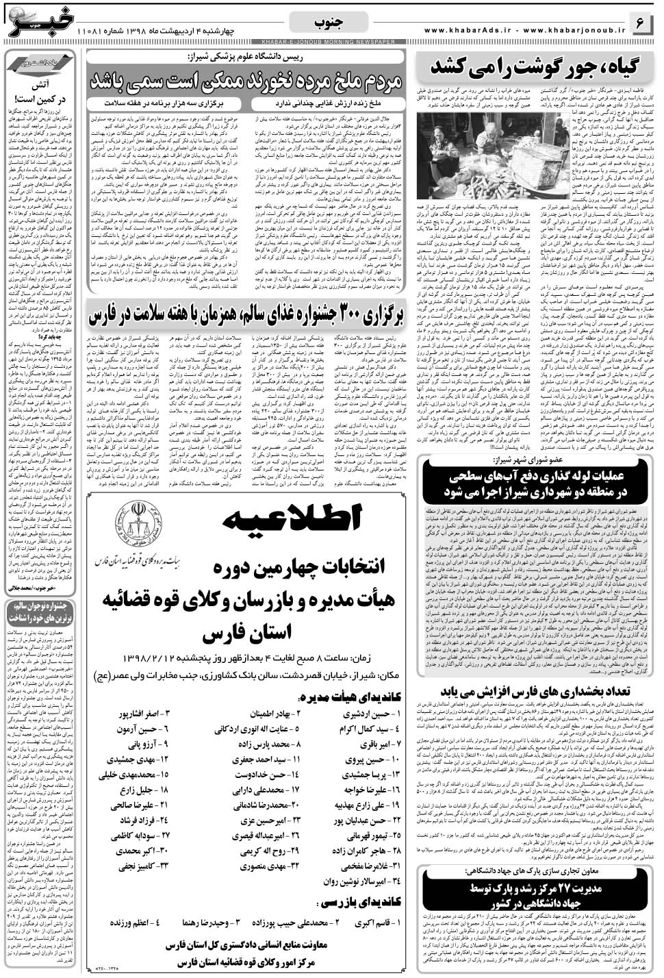 مشاهده صفحه ۶ روزنامه خبرجنوب تاریخ ۴  سال ۱۳۹۸