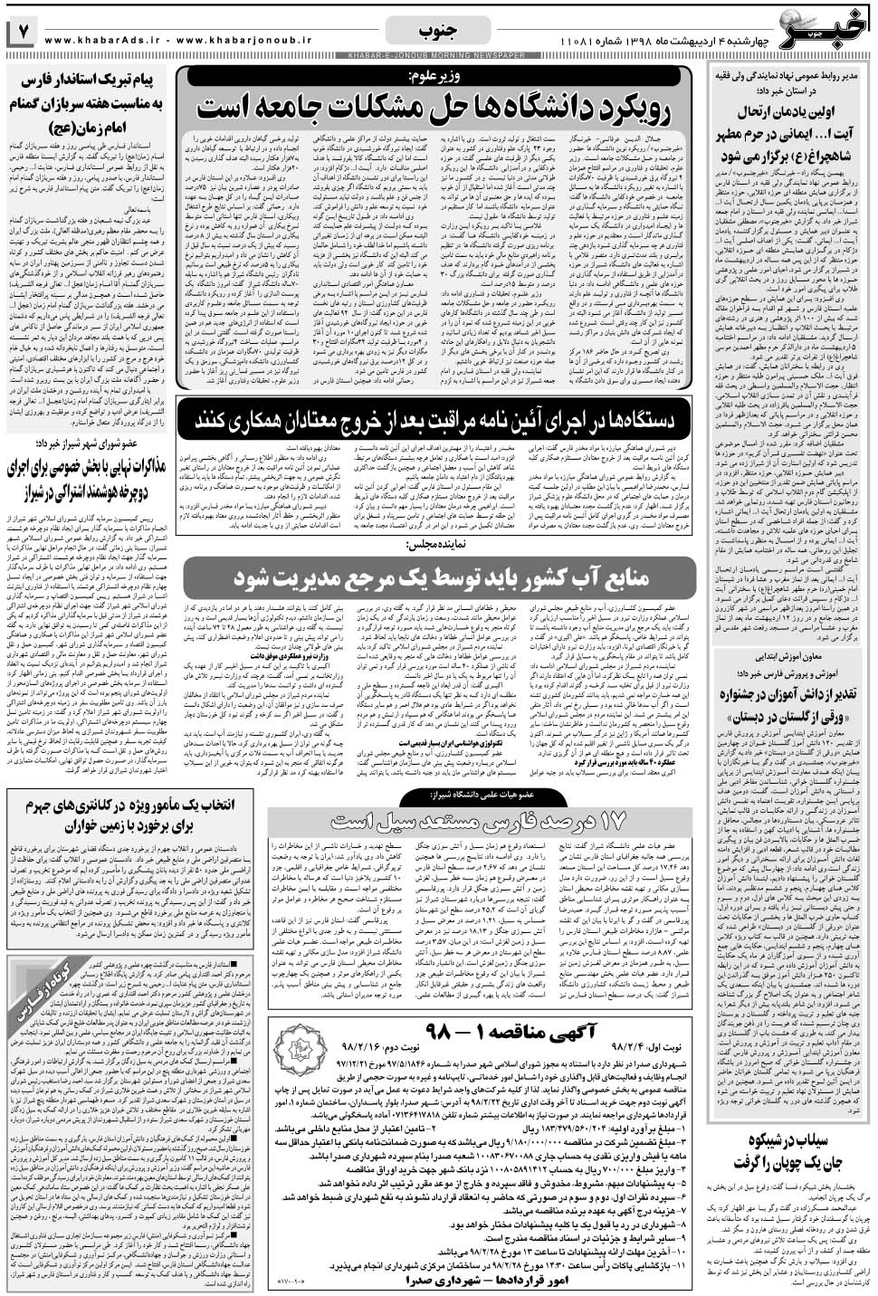 مشاهده صفحه ۷ روزنامه خبرجنوب تاریخ ۴  سال ۱۳۹۸