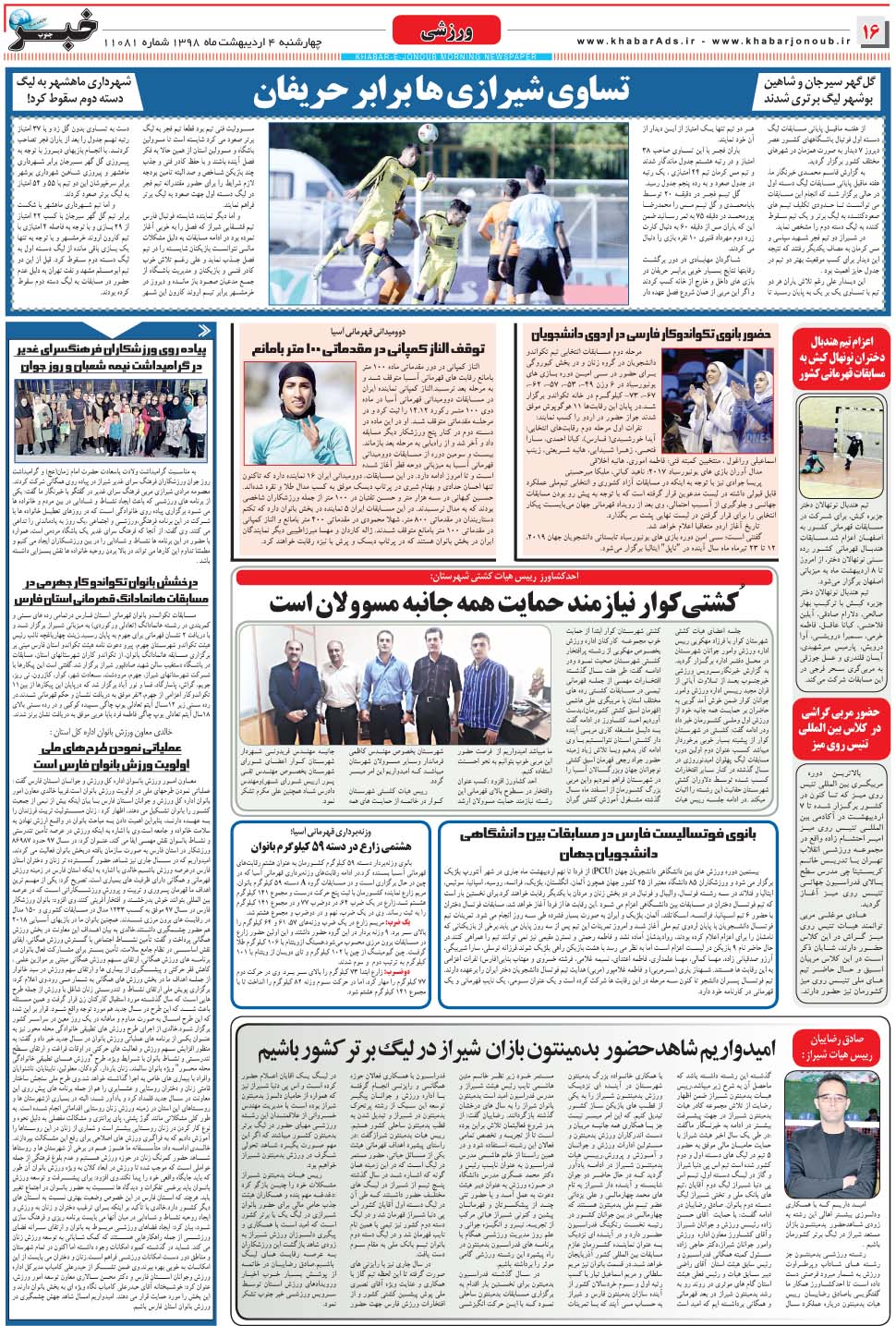 مشاهده صفحه ۱۶ روزنامه خبرجنوب تاریخ ۴  سال ۱۳۹۸