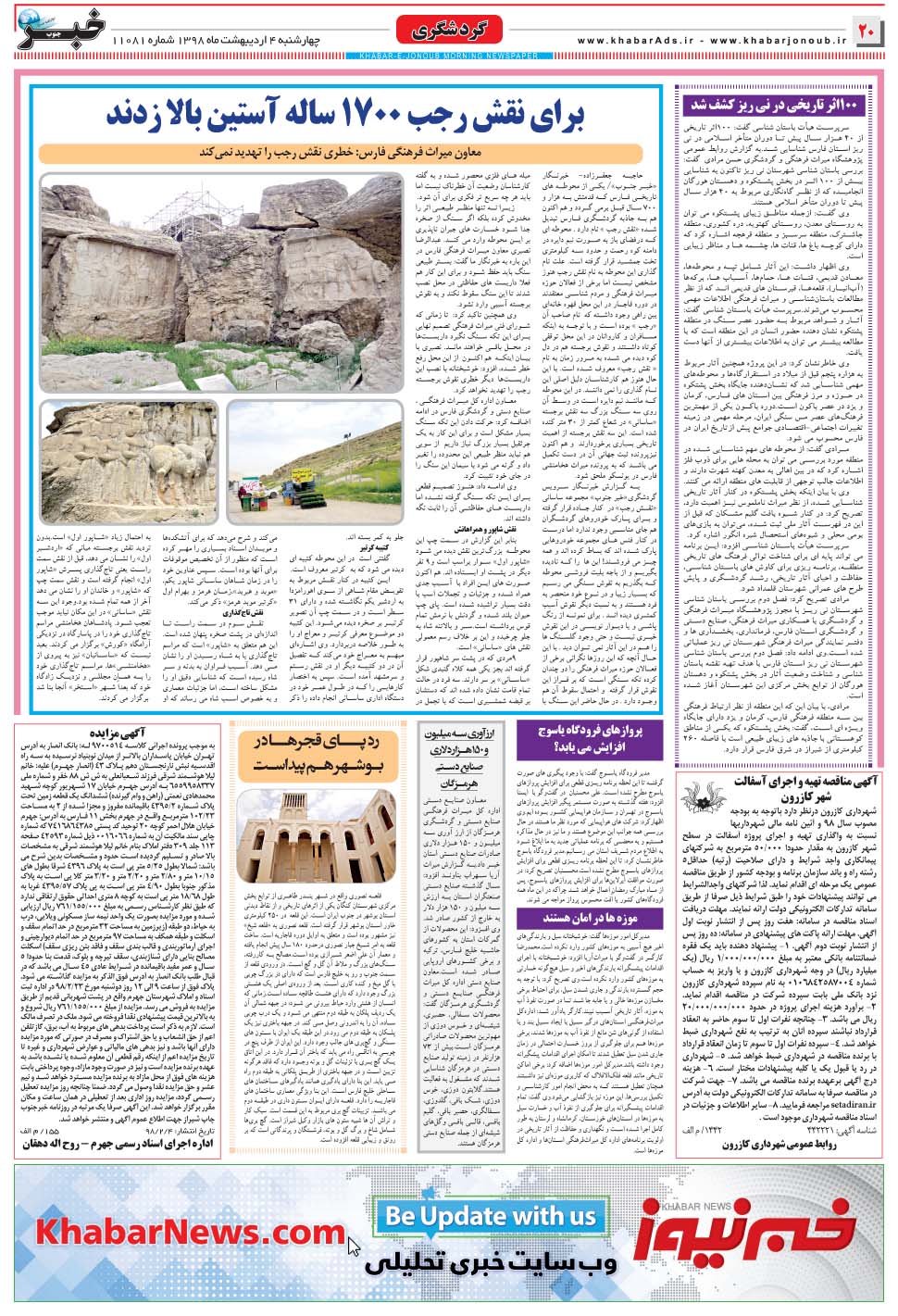 مشاهده صفحه ۲۰ روزنامه خبرجنوب تاریخ ۴  سال ۱۳۹۸