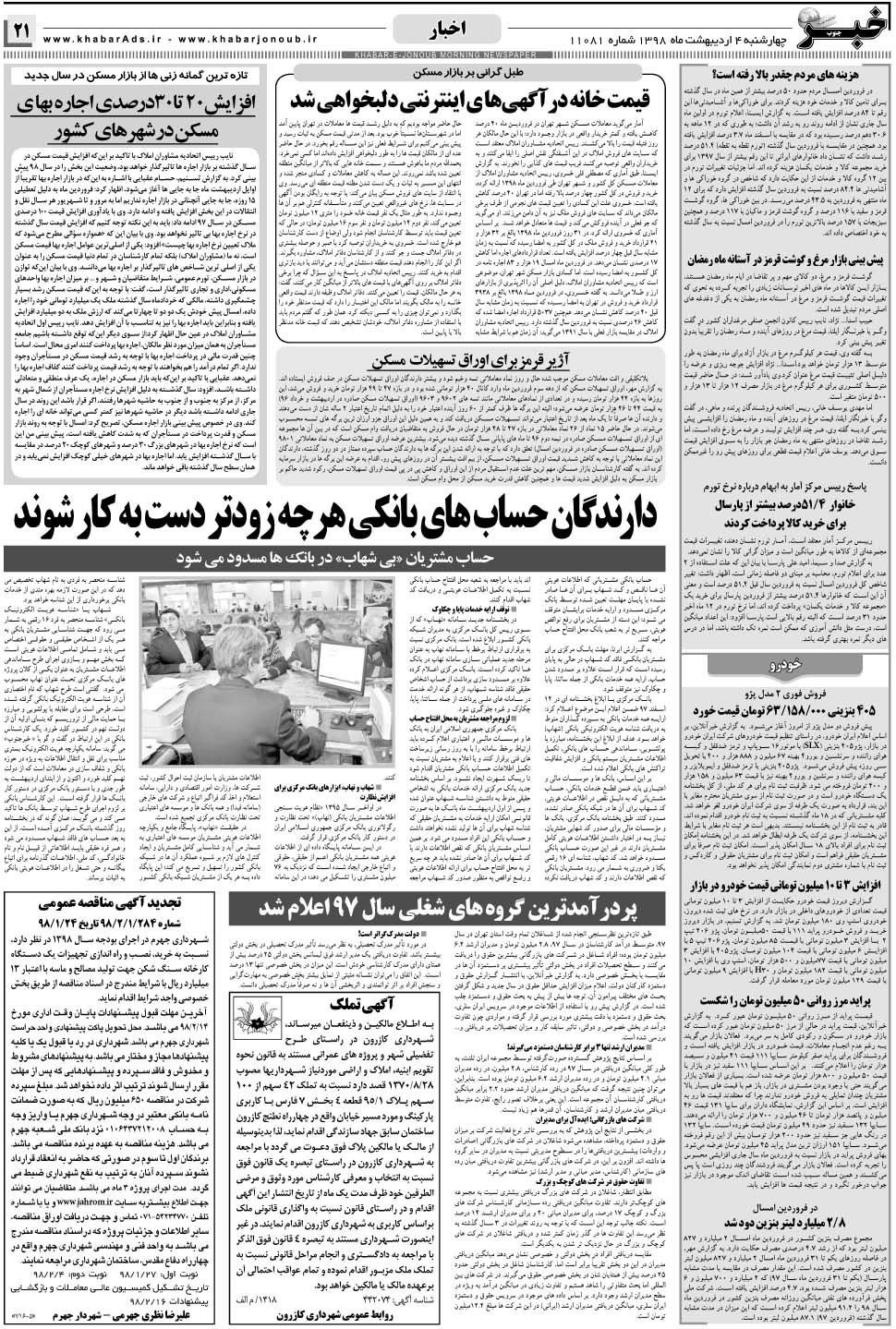 مشاهده صفحه ۲۱ روزنامه خبرجنوب تاریخ ۴  سال ۱۳۹۸