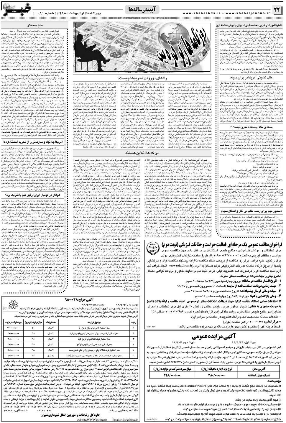 مشاهده صفحه ۲۲ روزنامه خبرجنوب تاریخ ۴  سال ۱۳۹۸