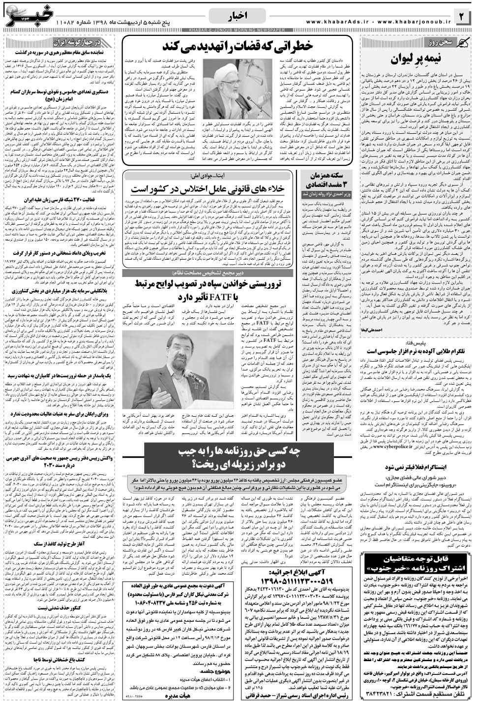 مشاهده صفحه ۲ روزنامه خبرجنوب تاریخ ۵  سال ۱۳۹۸