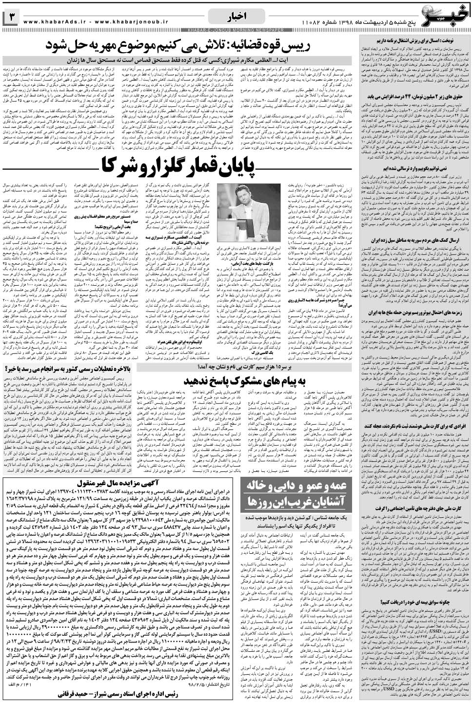 مشاهده صفحه ۳ روزنامه خبرجنوب تاریخ ۵  سال ۱۳۹۸