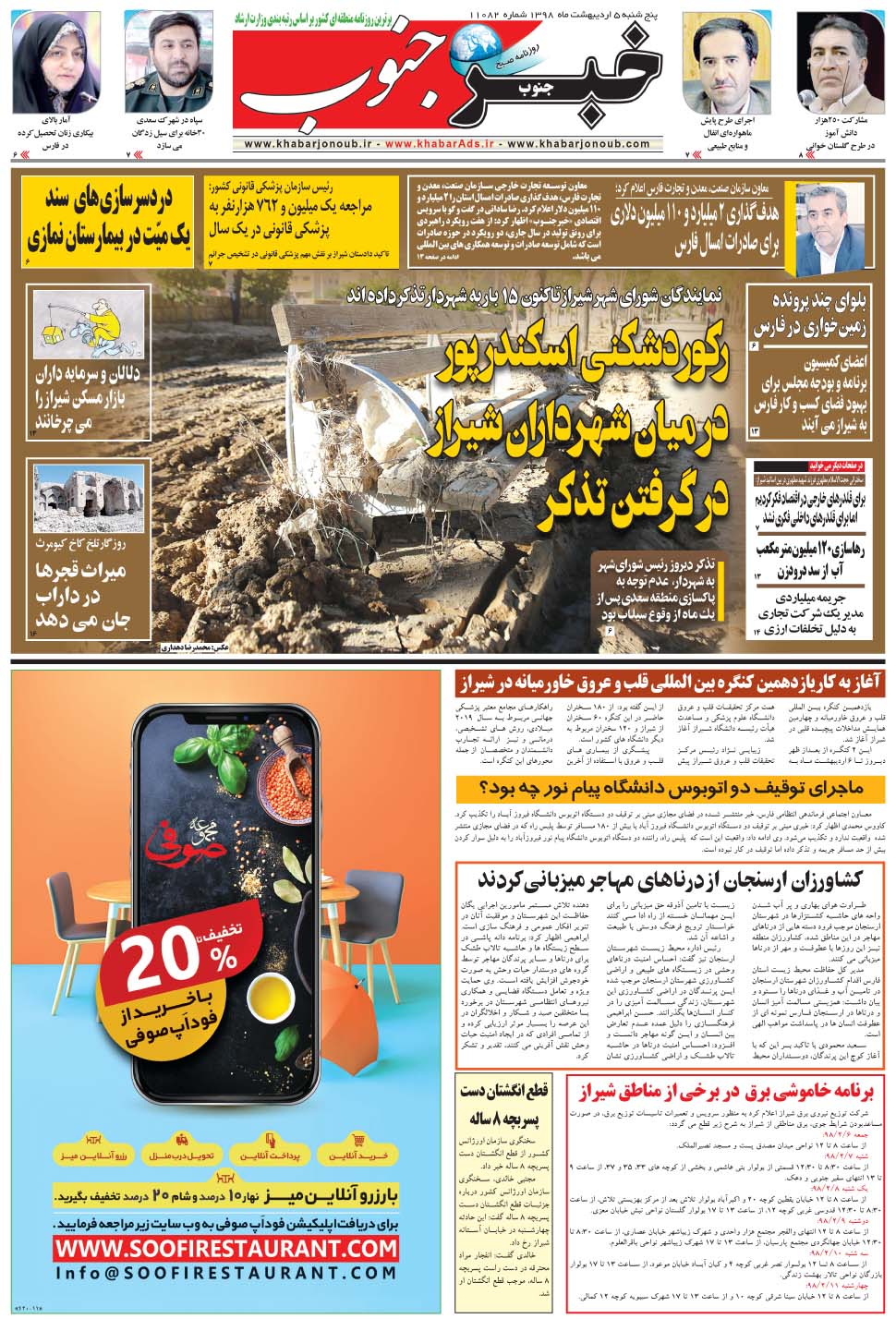 مشاهده صفحه ۵ روزنامه خبرجنوب تاریخ ۵  سال ۱۳۹۸