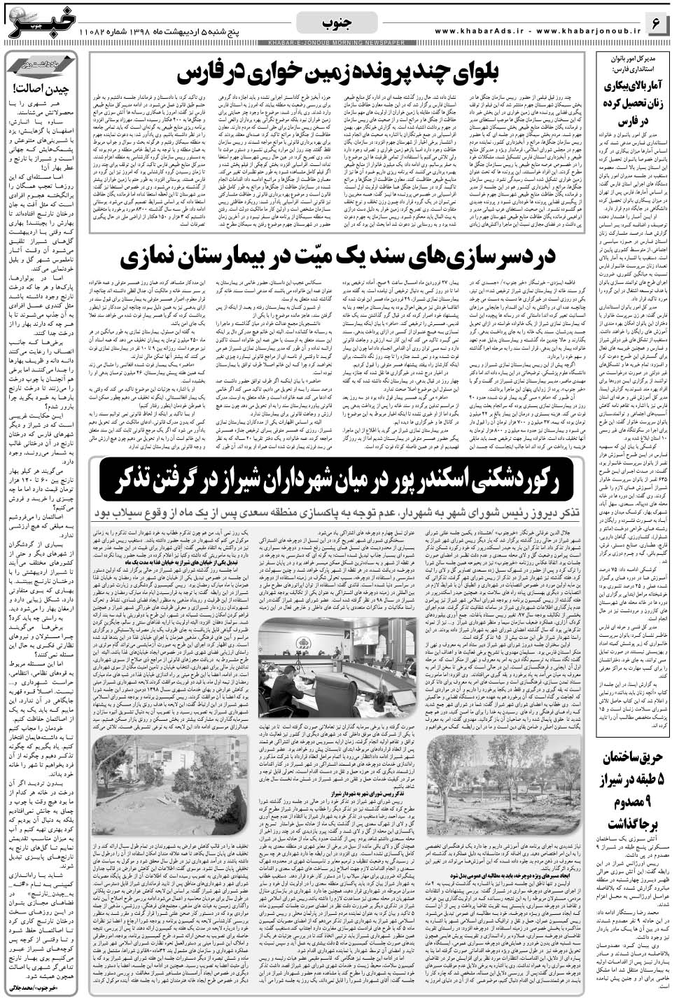 مشاهده صفحه ۶ روزنامه خبرجنوب تاریخ ۵  سال ۱۳۹۸