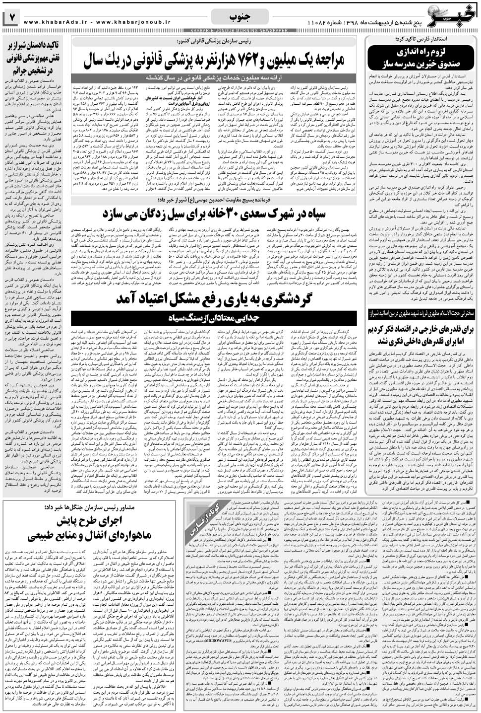 مشاهده صفحه ۷ روزنامه خبرجنوب تاریخ ۵  سال ۱۳۹۸