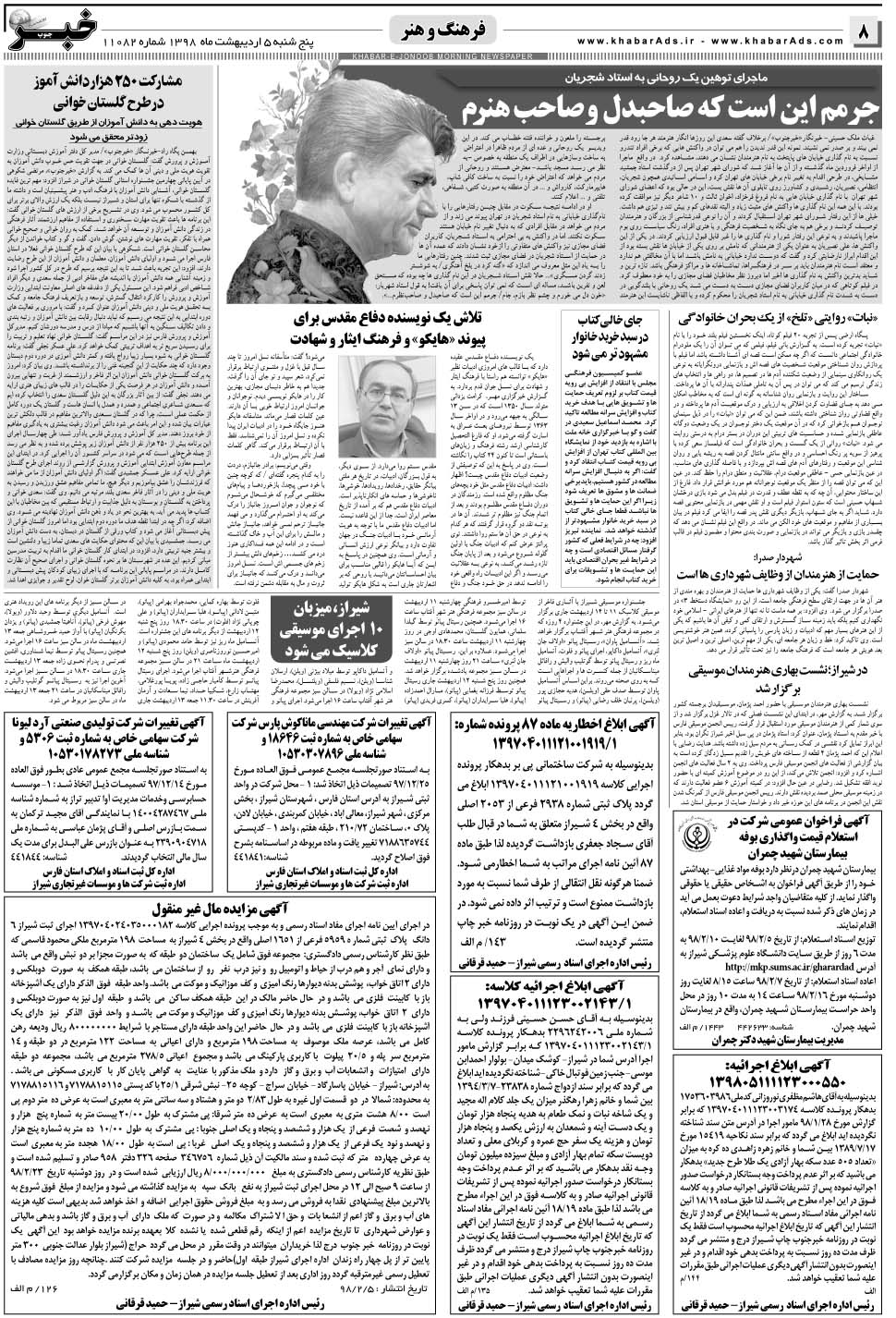 مشاهده صفحه ۸ روزنامه خبرجنوب تاریخ ۵  سال ۱۳۹۸