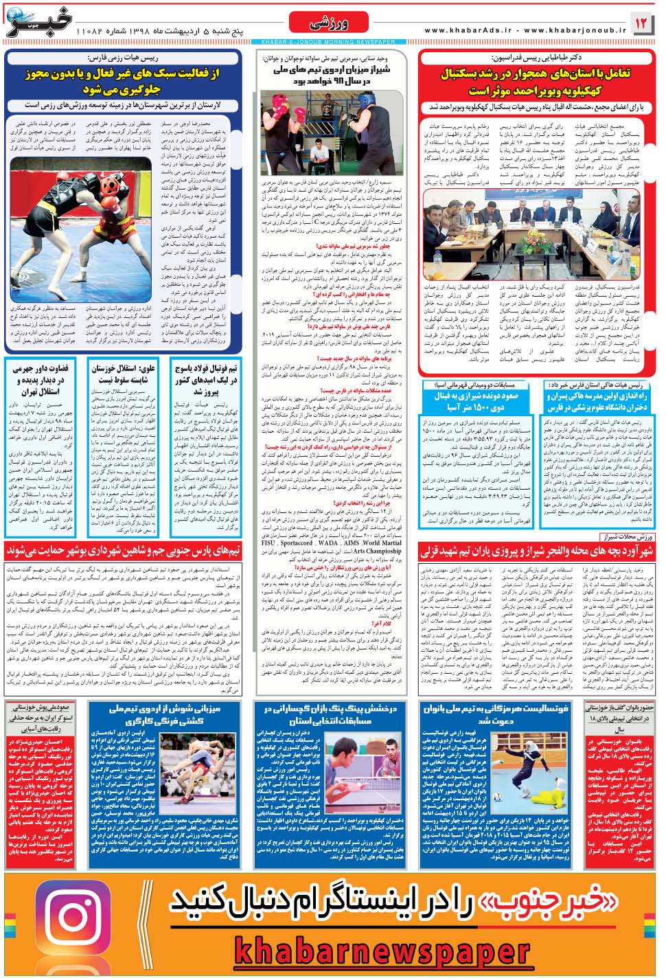 مشاهده صفحه ۱۲ روزنامه خبرجنوب تاریخ ۵  سال ۱۳۹۸
