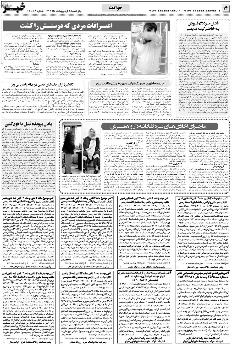 مشاهده صفحه ۱۴ روزنامه خبرجنوب تاریخ ۵  سال ۱۳۹۸