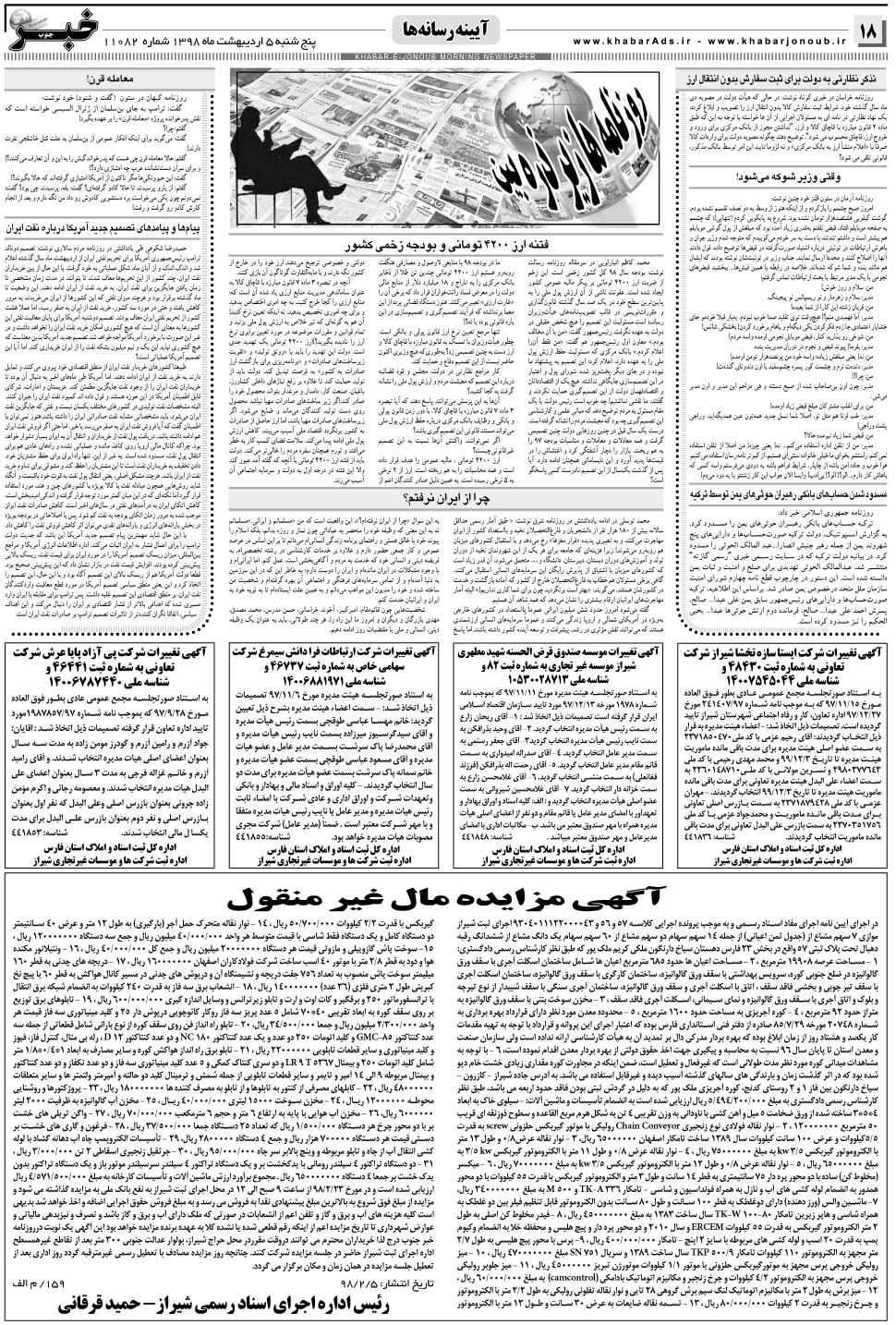 مشاهده صفحه ۱۸ روزنامه خبرجنوب تاریخ ۵  سال ۱۳۹۸