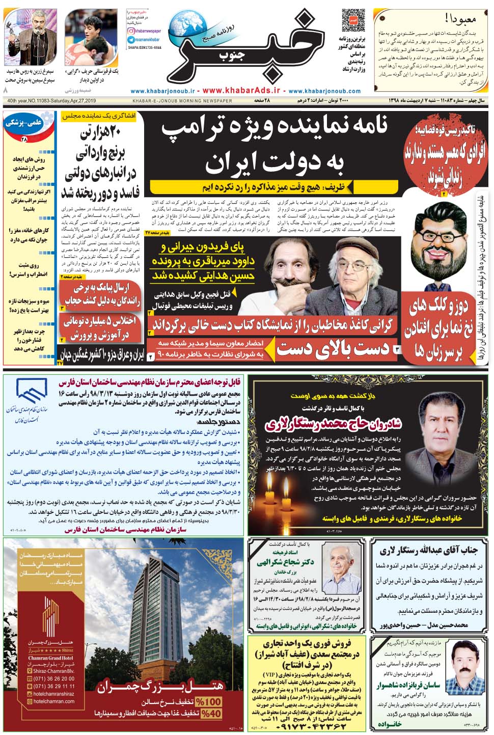 مشاهده صفحه ۱ روزنامه خبرجنوب تاریخ ۷  سال ۱۳۹۸