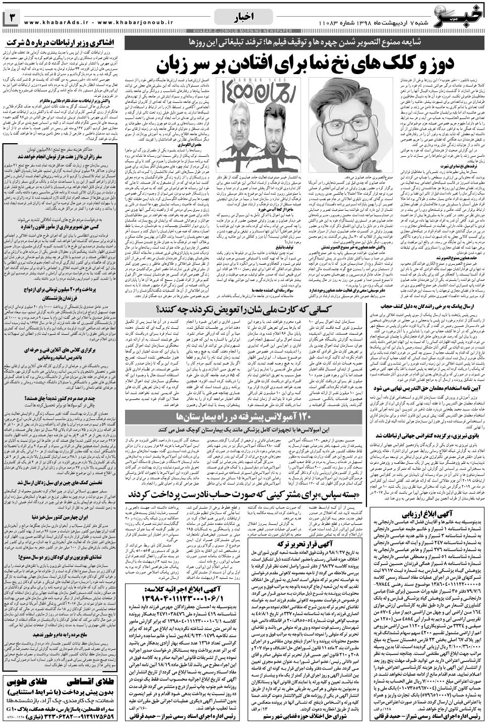 مشاهده صفحه ۳ روزنامه خبرجنوب تاریخ ۷  سال ۱۳۹۸