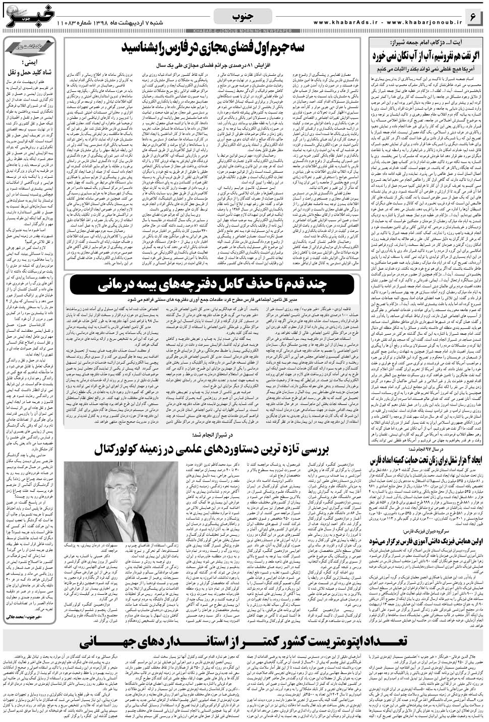 مشاهده صفحه ۶ روزنامه خبرجنوب تاریخ ۷  سال ۱۳۹۸