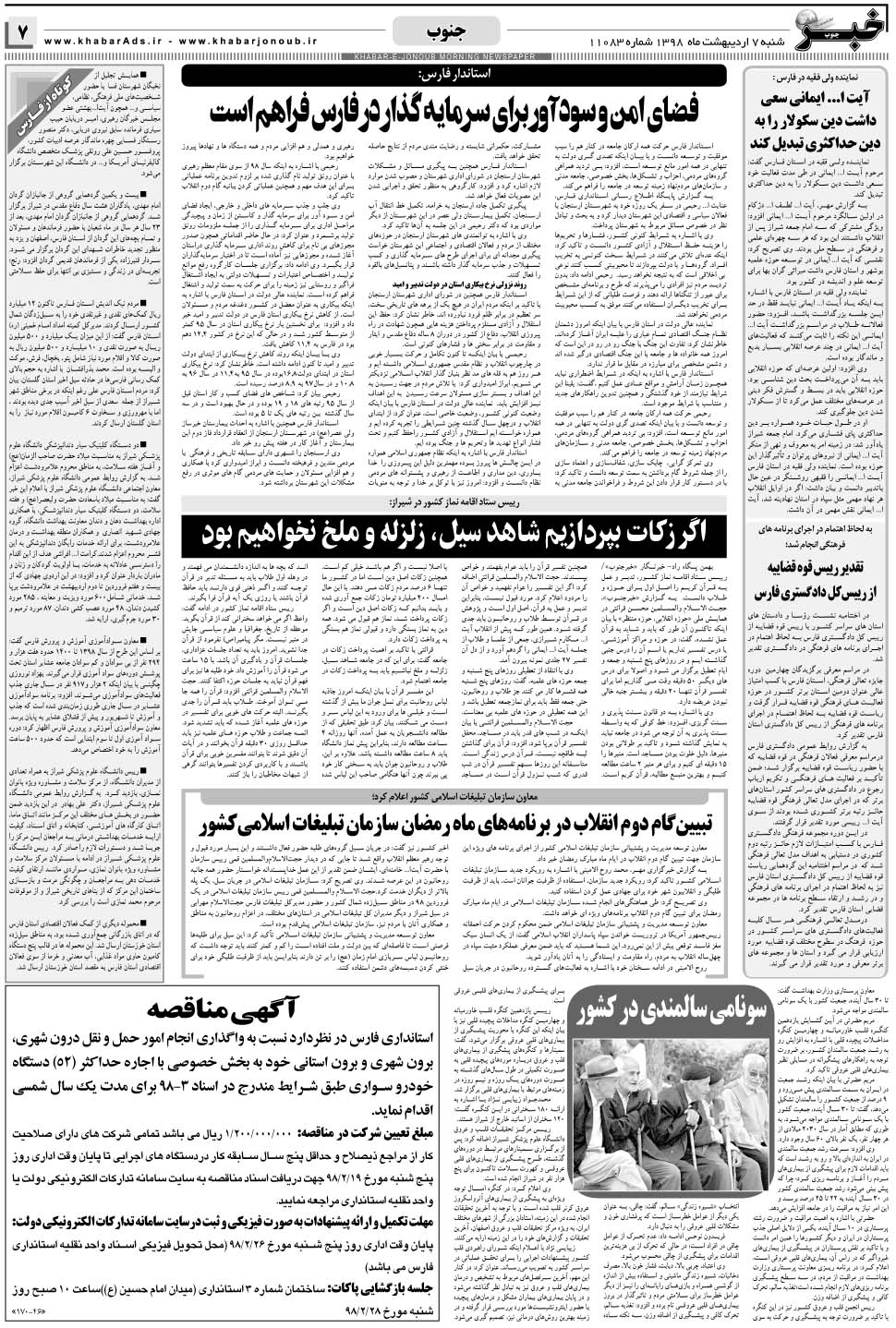 مشاهده صفحه ۷ روزنامه خبرجنوب تاریخ ۷  سال ۱۳۹۸