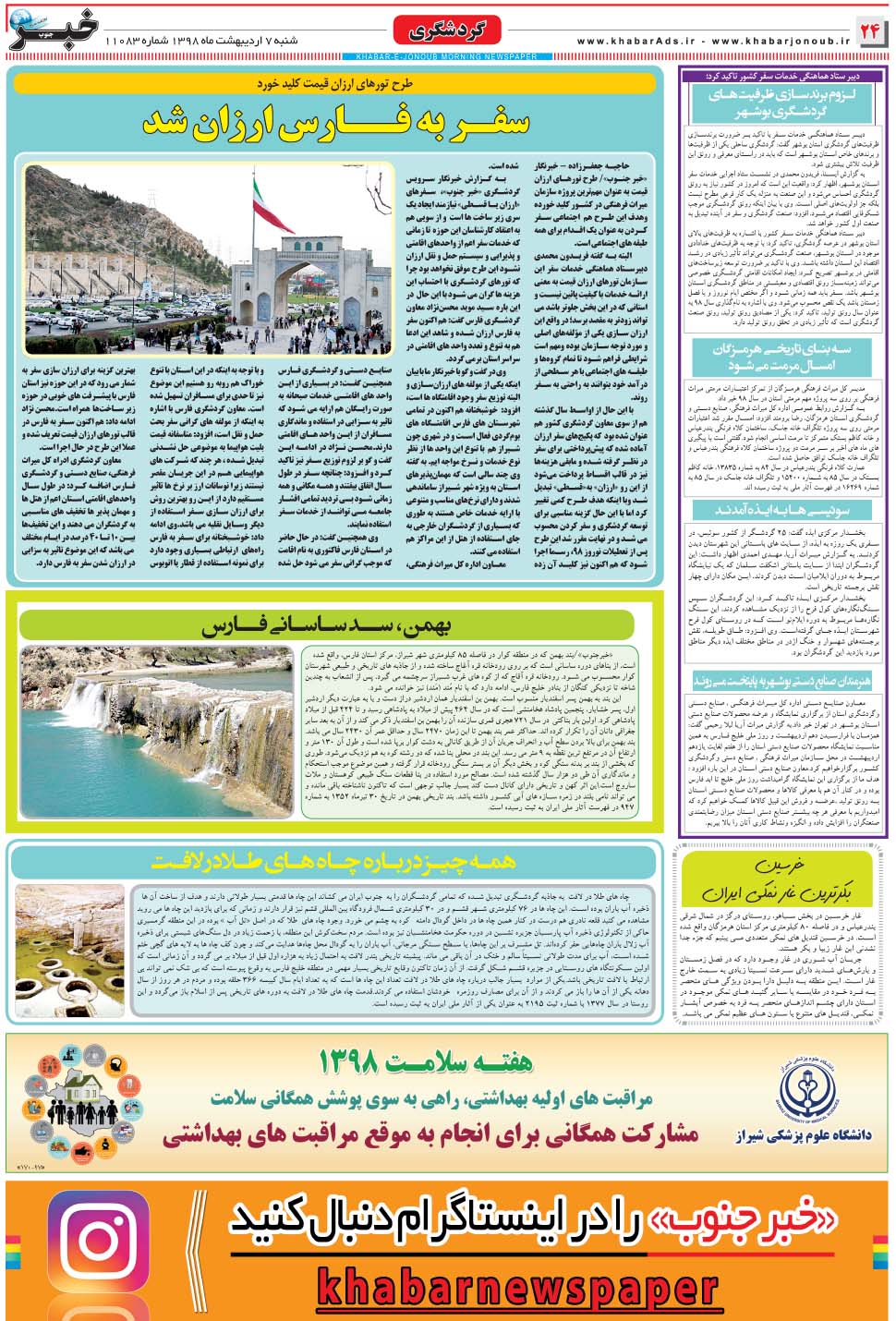 مشاهده صفحه ۲۴ روزنامه خبرجنوب تاریخ ۷  سال ۱۳۹۸