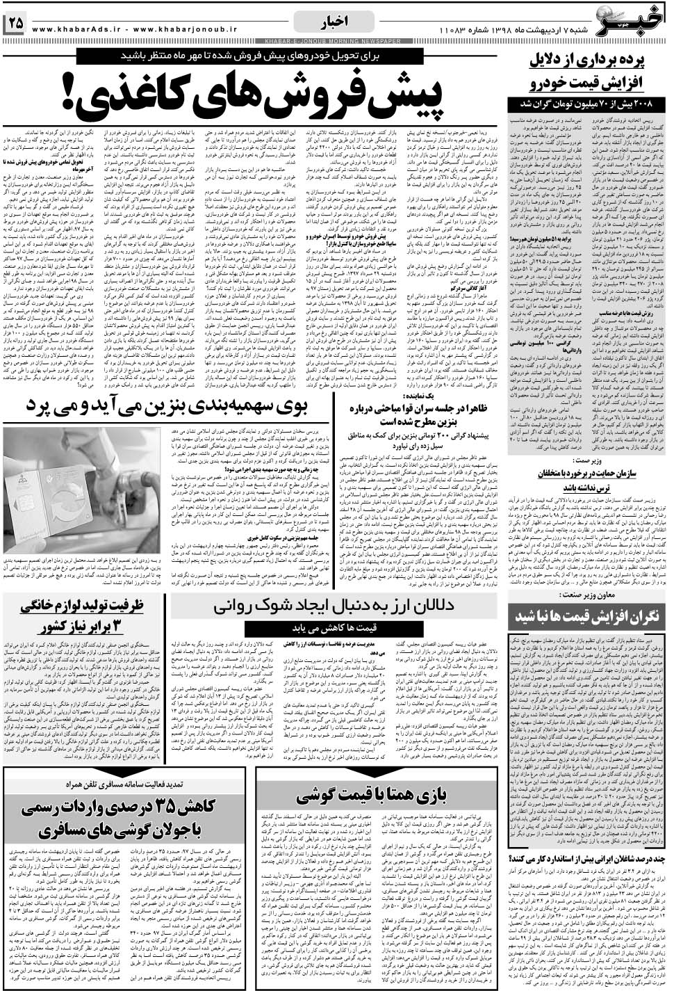 مشاهده صفحه ۲۵ روزنامه خبرجنوب تاریخ ۷  سال ۱۳۹۸