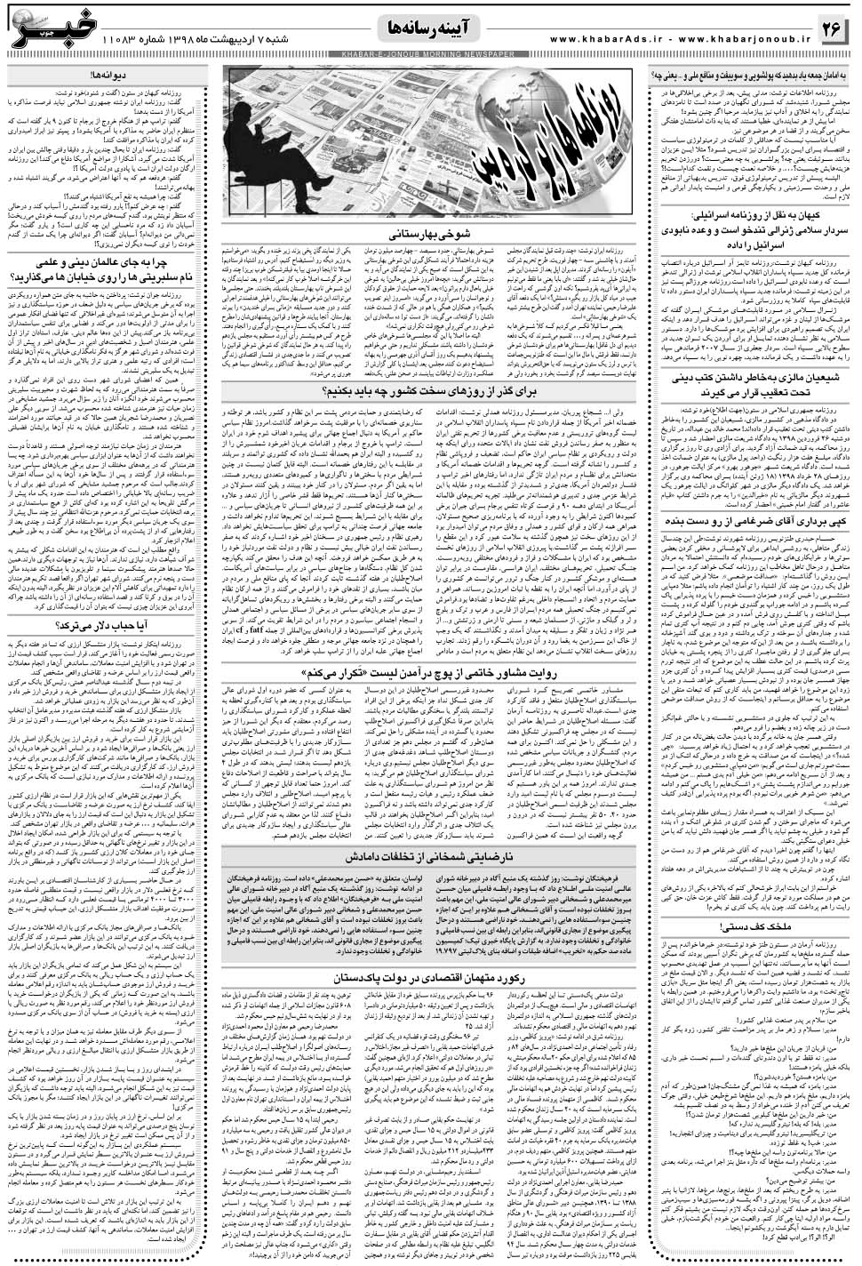 مشاهده صفحه ۲۶ روزنامه خبرجنوب تاریخ ۷  سال ۱۳۹۸