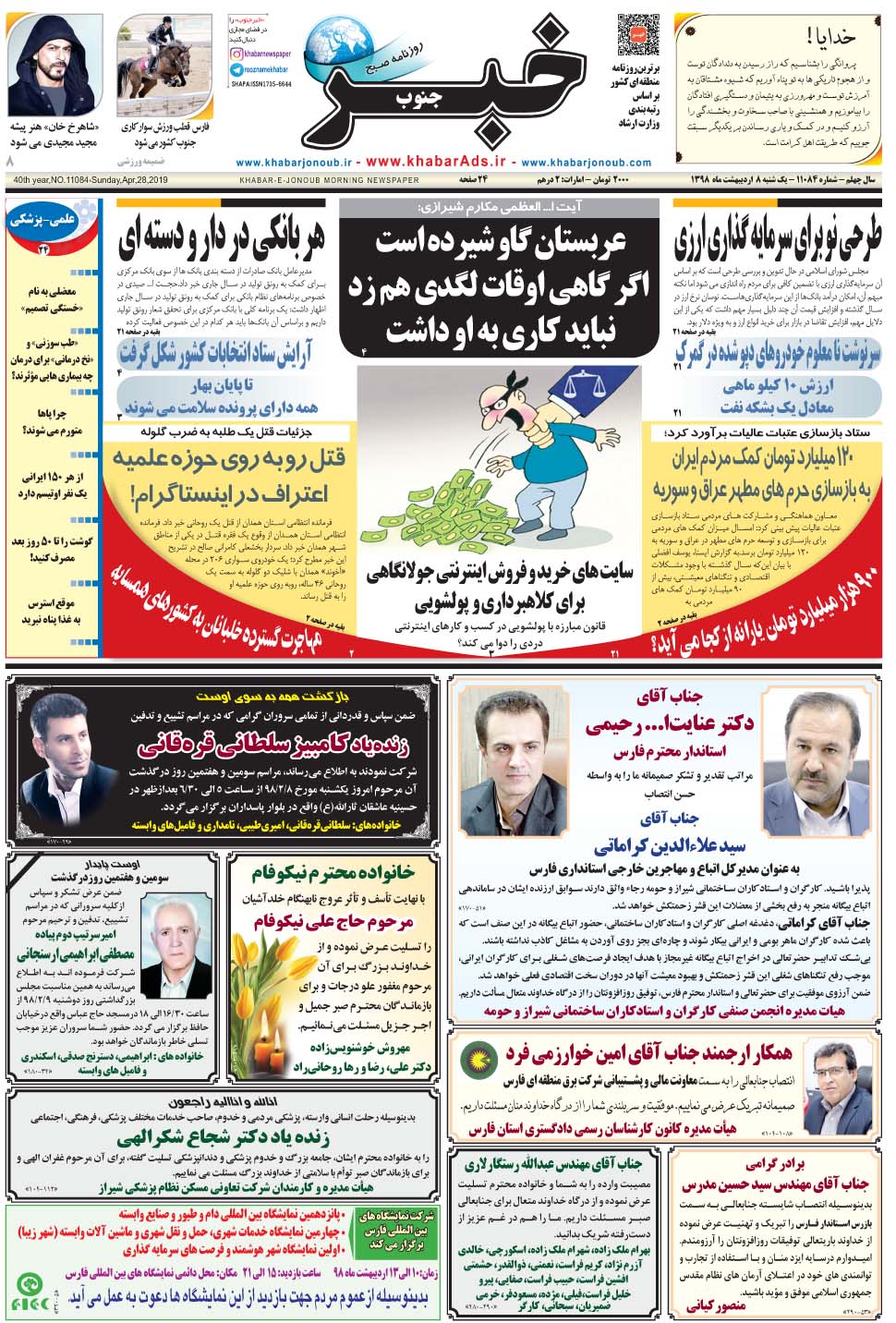 مشاهده صفحه ۱ روزنامه خبرجنوب تاریخ ۸  سال ۱۳۹۸