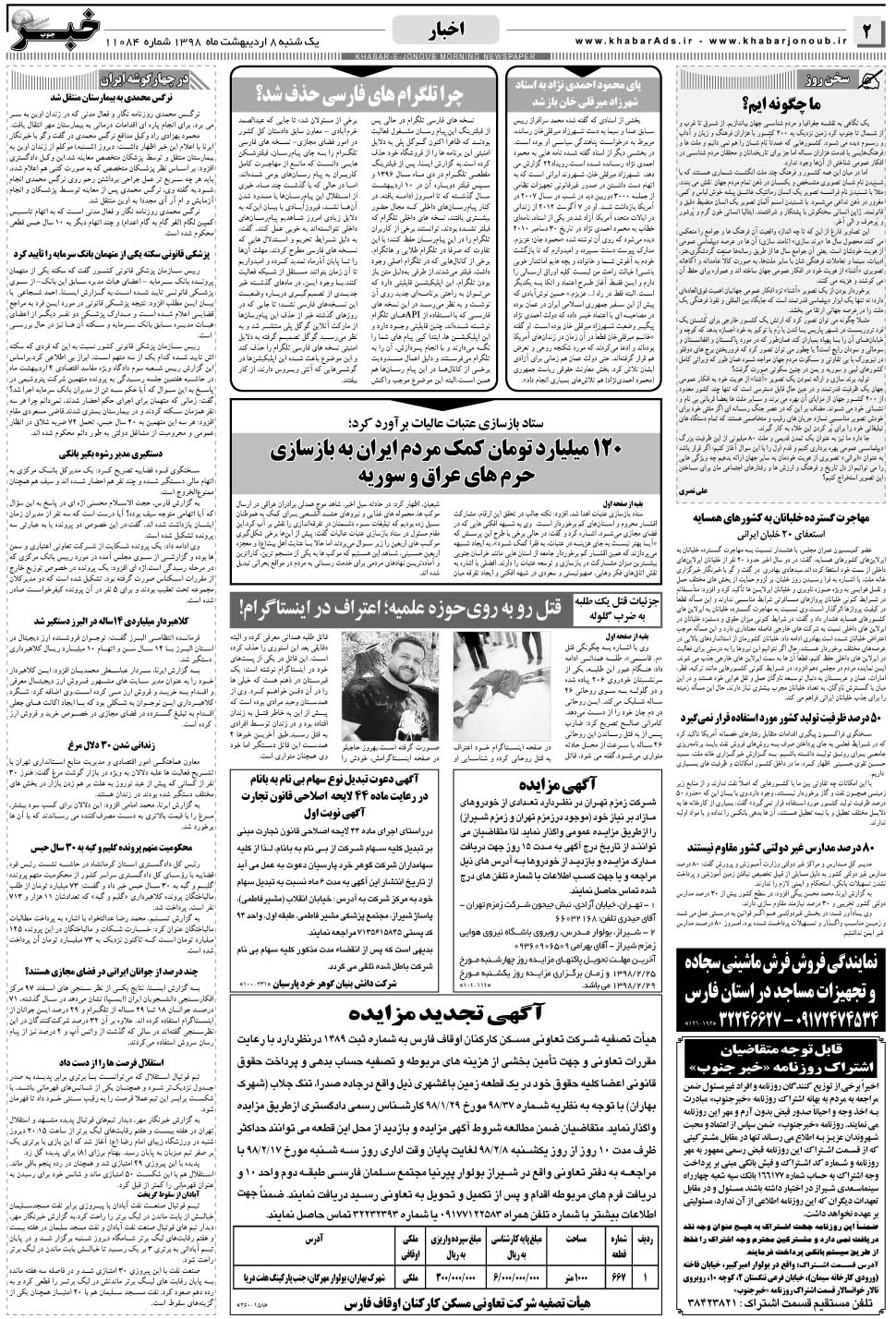 مشاهده صفحه ۲ روزنامه خبرجنوب تاریخ ۸  سال ۱۳۹۸