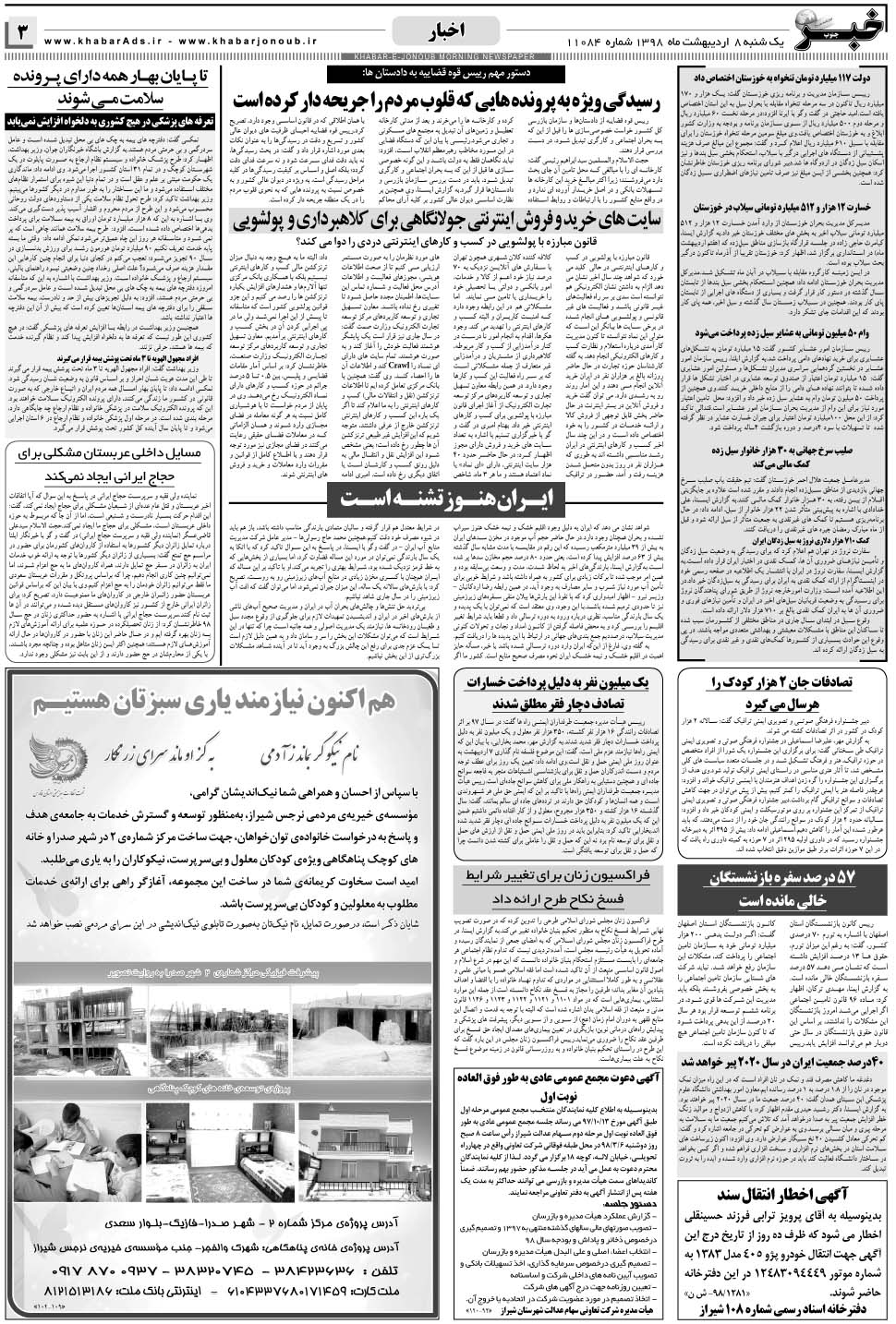 مشاهده صفحه ۳ روزنامه خبرجنوب تاریخ ۸  سال ۱۳۹۸