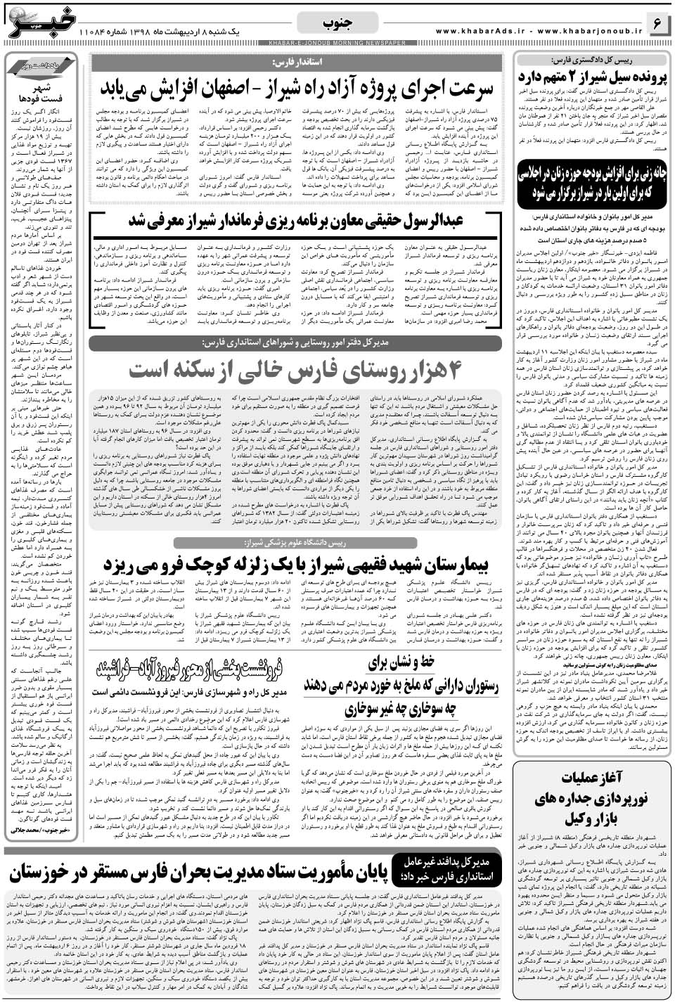 مشاهده صفحه ۶ روزنامه خبرجنوب تاریخ ۸  سال ۱۳۹۸