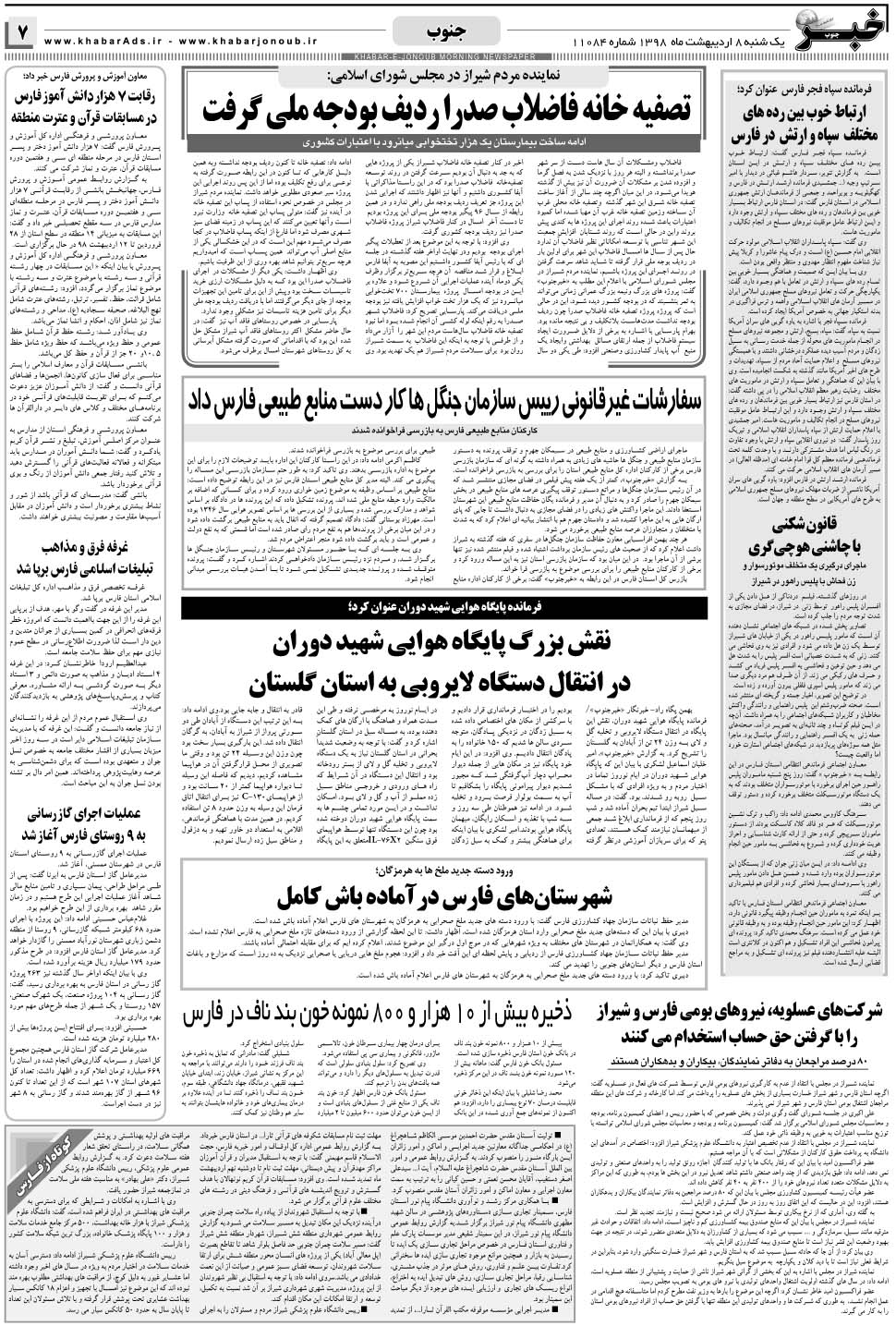 مشاهده صفحه ۷ روزنامه خبرجنوب تاریخ ۸  سال ۱۳۹۸