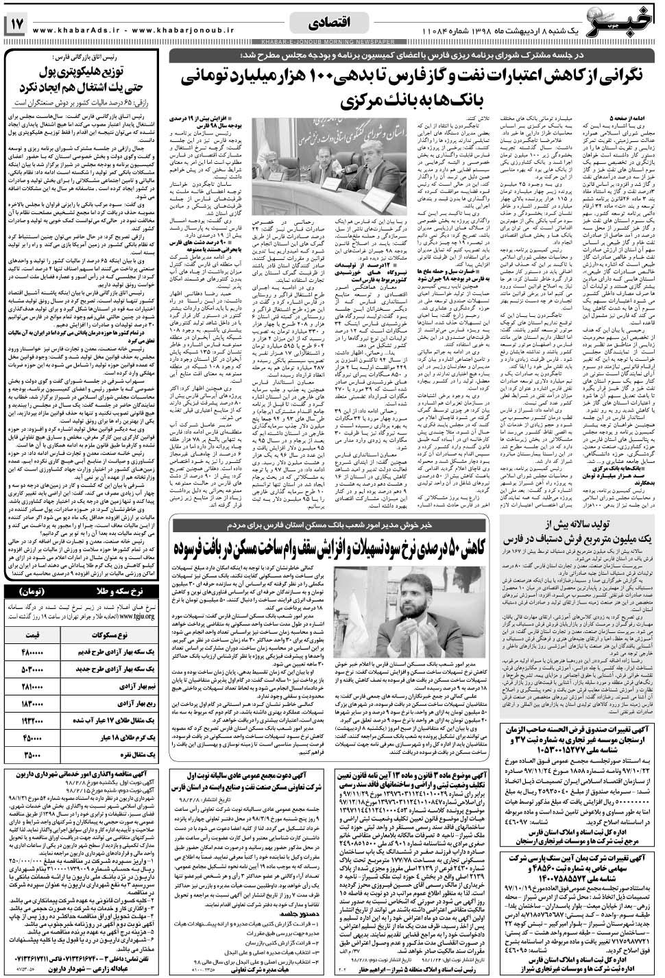 مشاهده صفحه ۱۷ روزنامه خبرجنوب تاریخ ۸  سال ۱۳۹۸