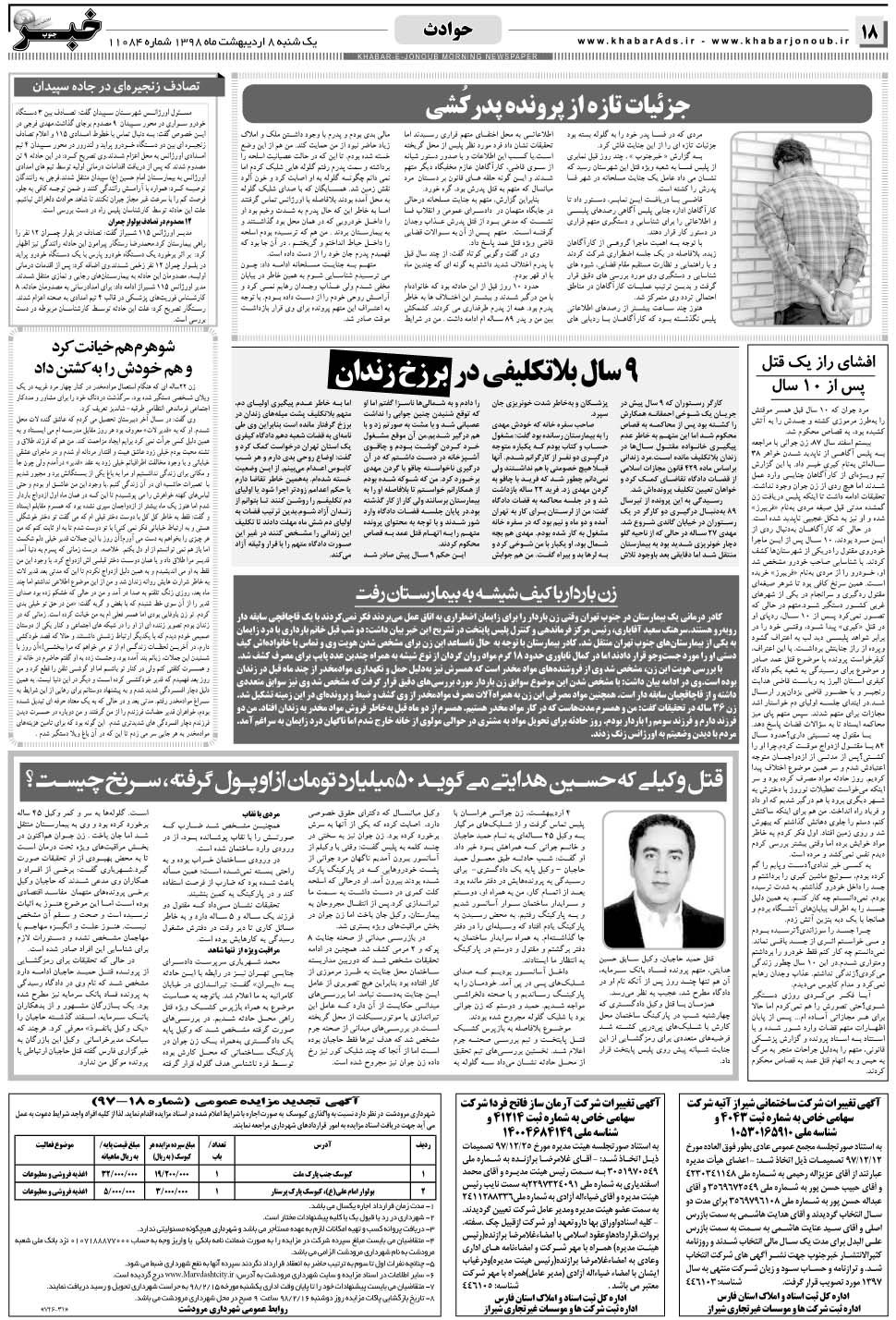 مشاهده صفحه ۱۸ روزنامه خبرجنوب تاریخ ۸  سال ۱۳۹۸