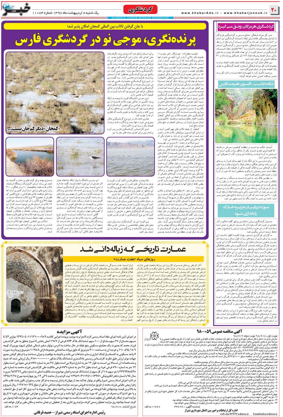 مشاهده صفحه ۲۰ روزنامه خبرجنوب تاریخ ۸  سال ۱۳۹۸