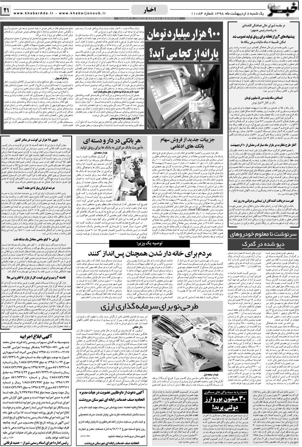 مشاهده صفحه ۲۱ روزنامه خبرجنوب تاریخ ۸  سال ۱۳۹۸