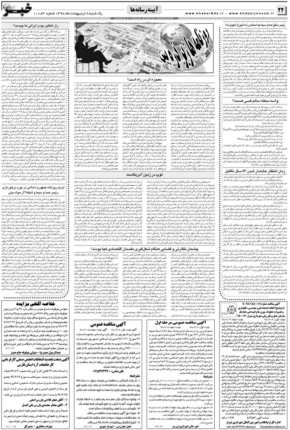 مشاهده صفحه ۲۲ روزنامه خبرجنوب تاریخ ۸  سال ۱۳۹۸