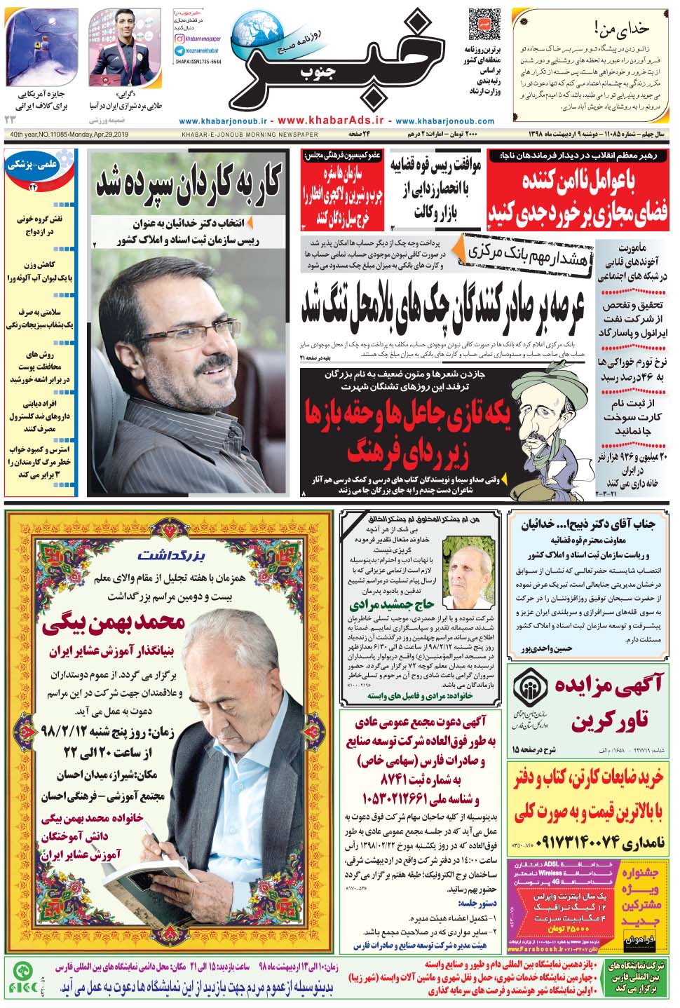 مشاهده صفحه ۱ روزنامه خبرجنوب تاریخ ۹  سال ۱۳۹۸