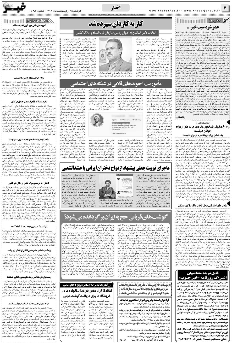 مشاهده صفحه ۲ روزنامه خبرجنوب تاریخ ۹  سال ۱۳۹۸