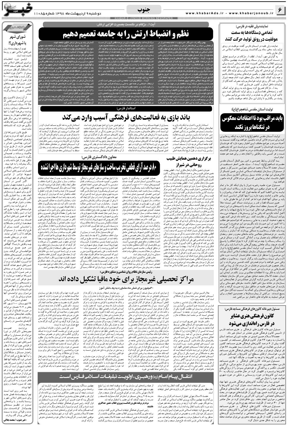 مشاهده صفحه ۶ روزنامه خبرجنوب تاریخ ۹  سال ۱۳۹۸