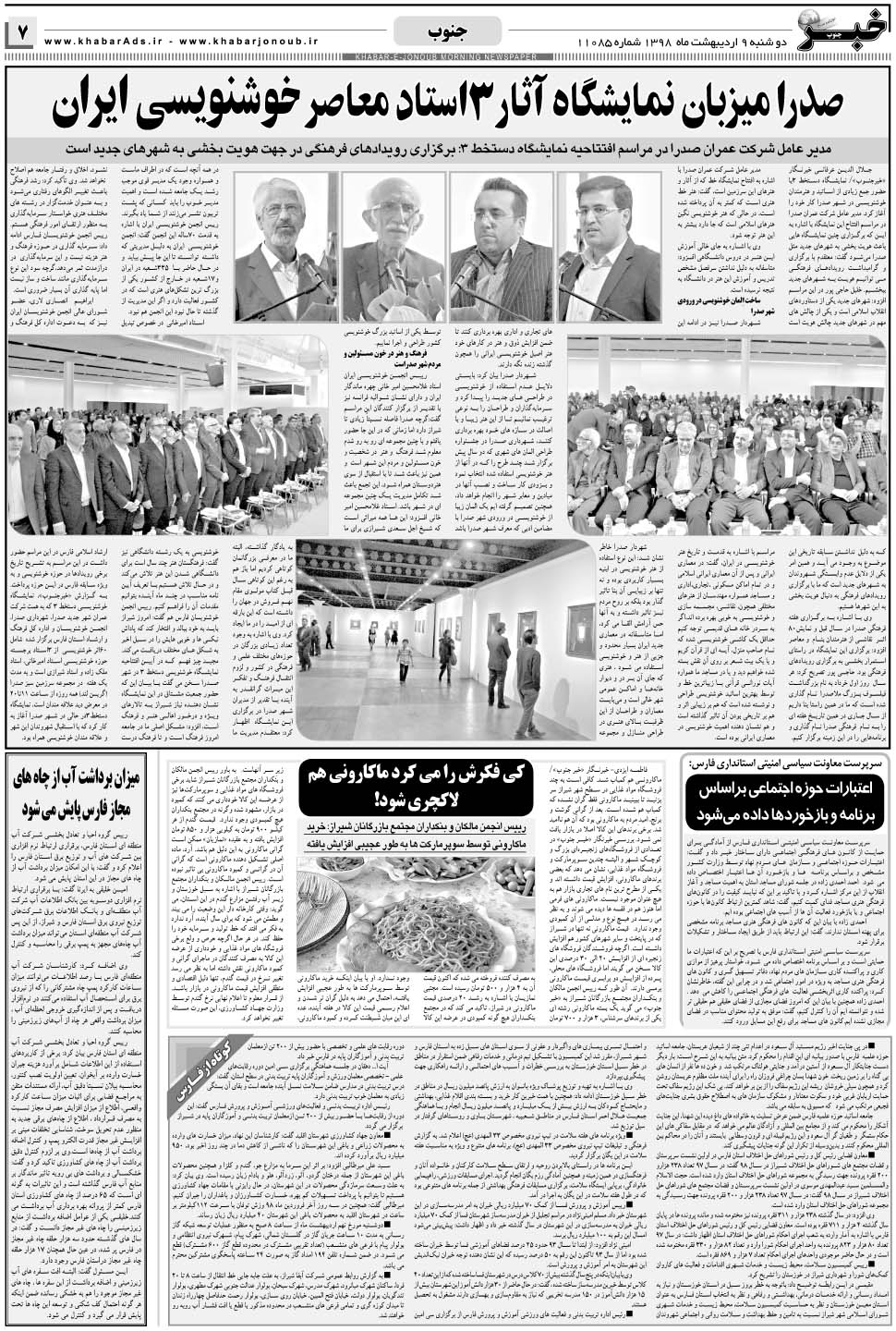 مشاهده صفحه ۷ روزنامه خبرجنوب تاریخ ۹  سال ۱۳۹۸