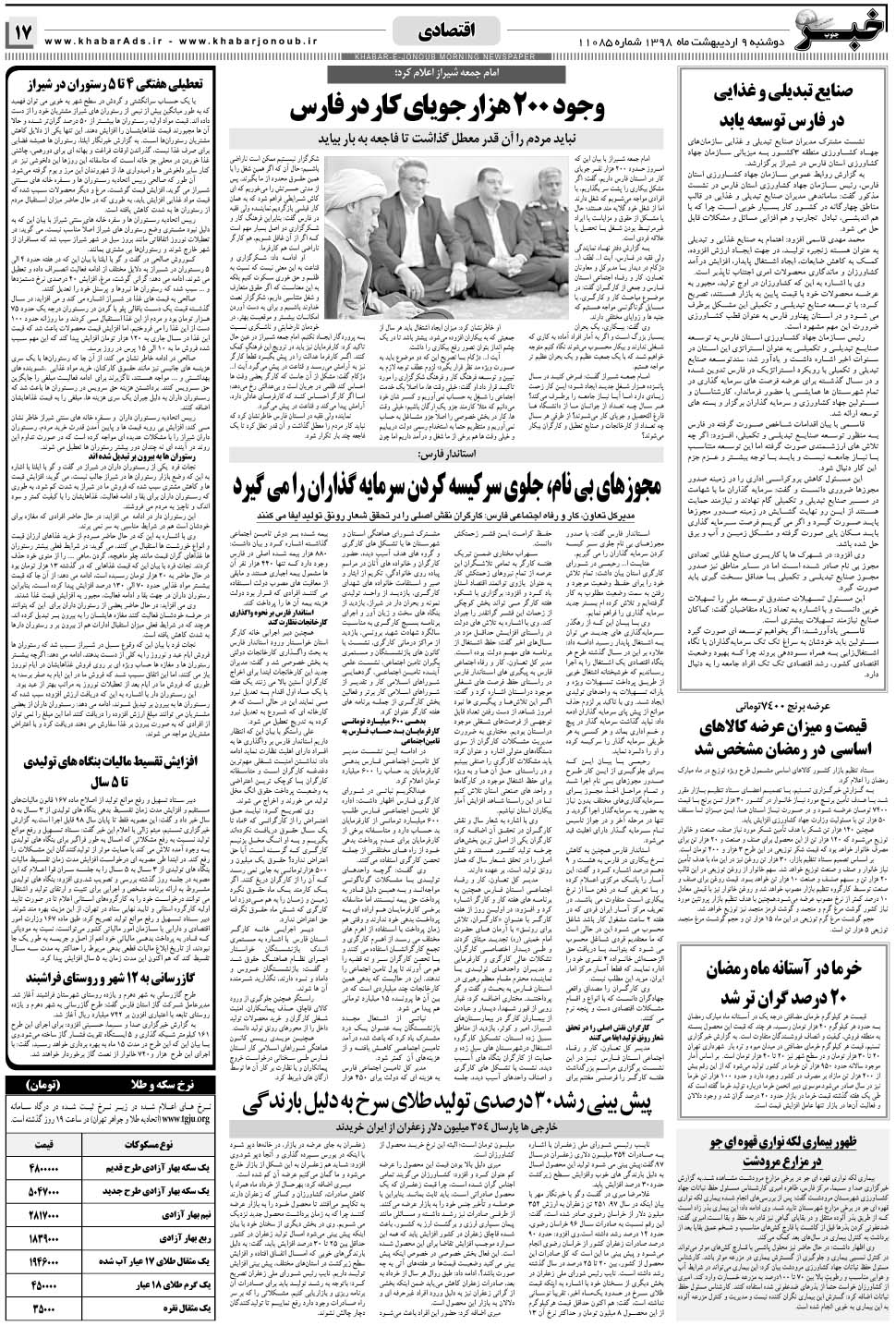 مشاهده صفحه ۱۷ روزنامه خبرجنوب تاریخ ۹  سال ۱۳۹۸