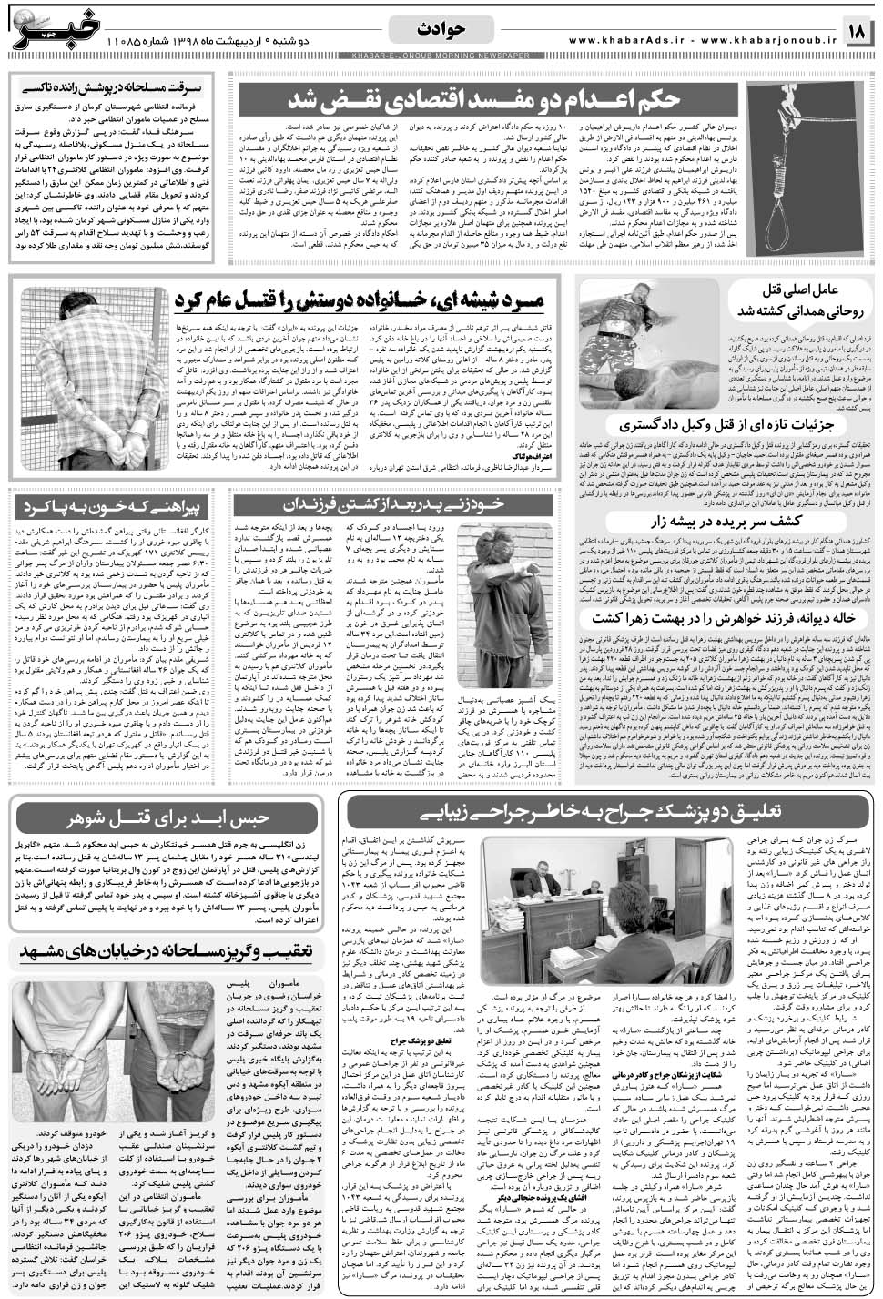 مشاهده صفحه ۱۸ روزنامه خبرجنوب تاریخ ۹  سال ۱۳۹۸
