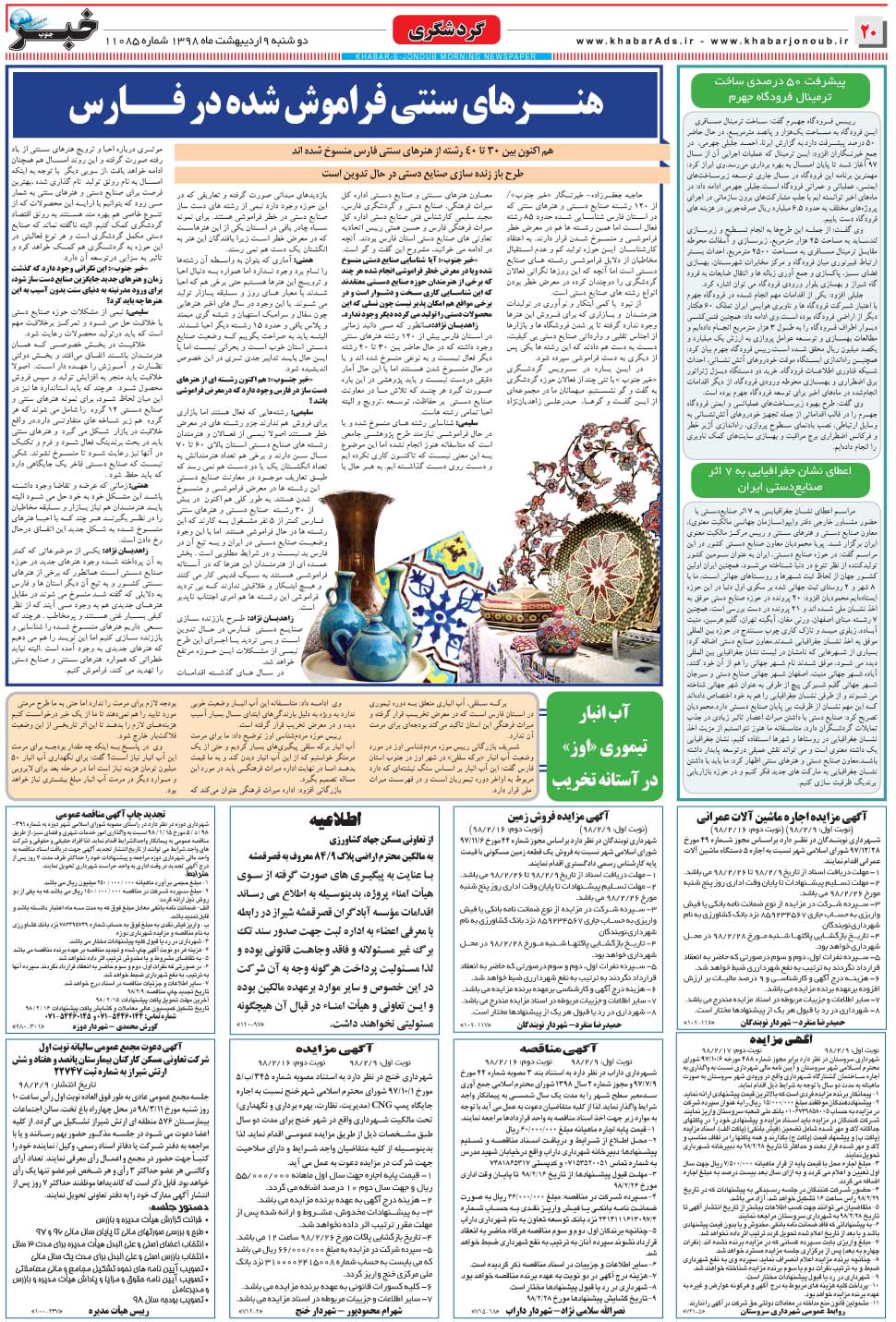 مشاهده صفحه ۲۰ روزنامه خبرجنوب تاریخ ۹  سال ۱۳۹۸