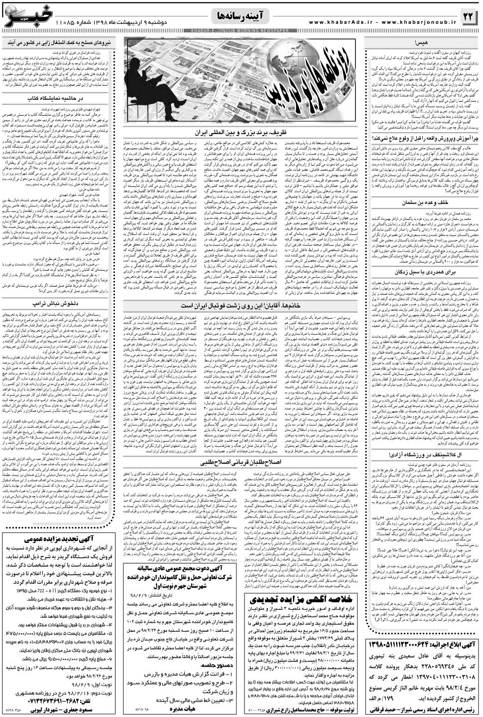 مشاهده صفحه ۲۲ روزنامه خبرجنوب تاریخ ۹  سال ۱۳۹۸