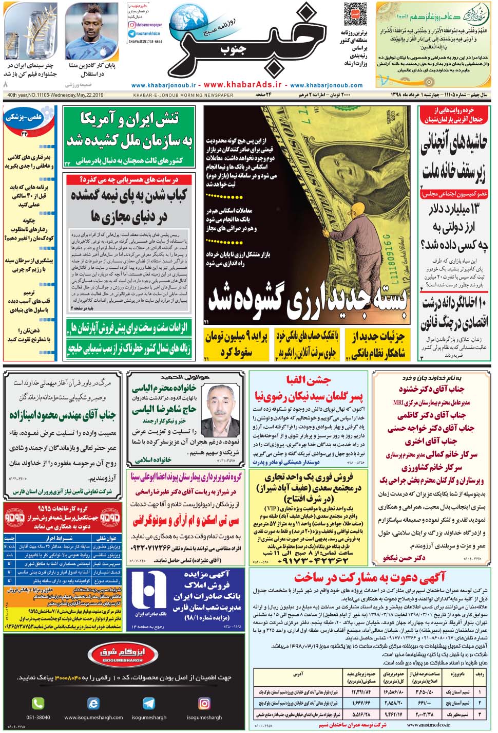 مشاهده صفحه ۱ روزنامه خبرجنوب تاریخ ۱  سال ۱۳۹۸