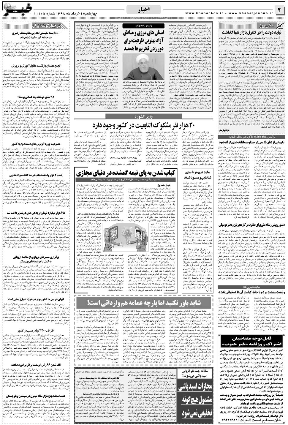 مشاهده صفحه ۲ روزنامه خبرجنوب تاریخ ۱  سال ۱۳۹۸