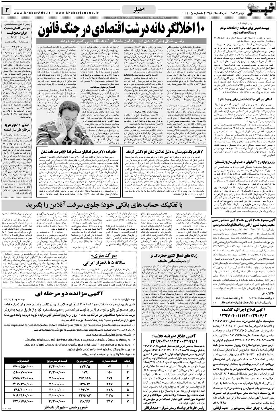 مشاهده صفحه ۳ روزنامه خبرجنوب تاریخ ۱  سال ۱۳۹۸