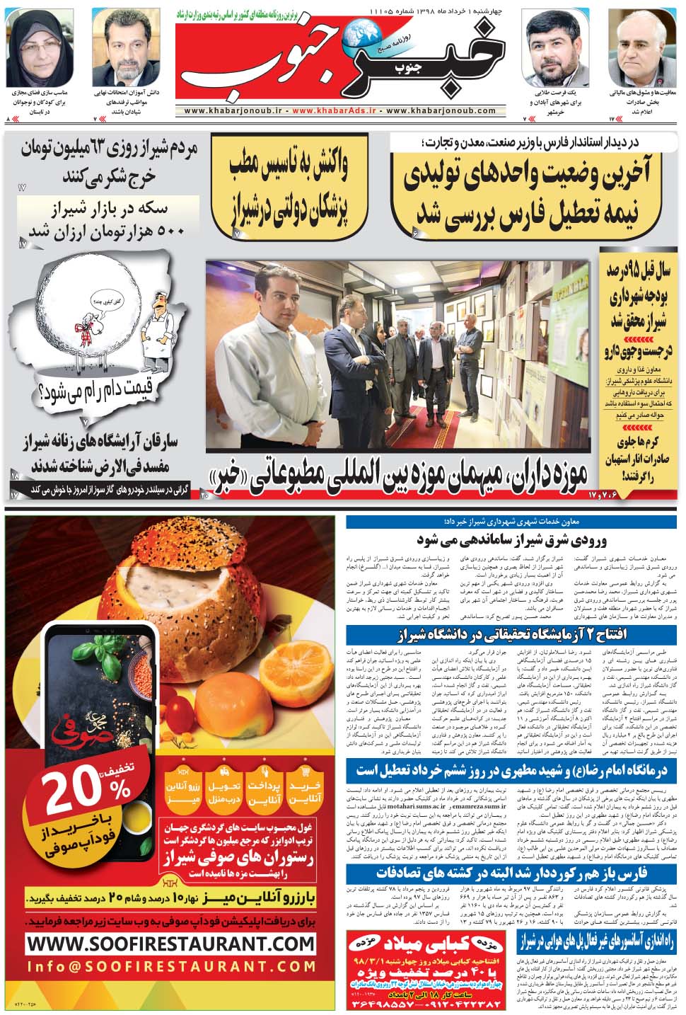 مشاهده صفحه ۵ روزنامه خبرجنوب تاریخ ۱  سال ۱۳۹۸