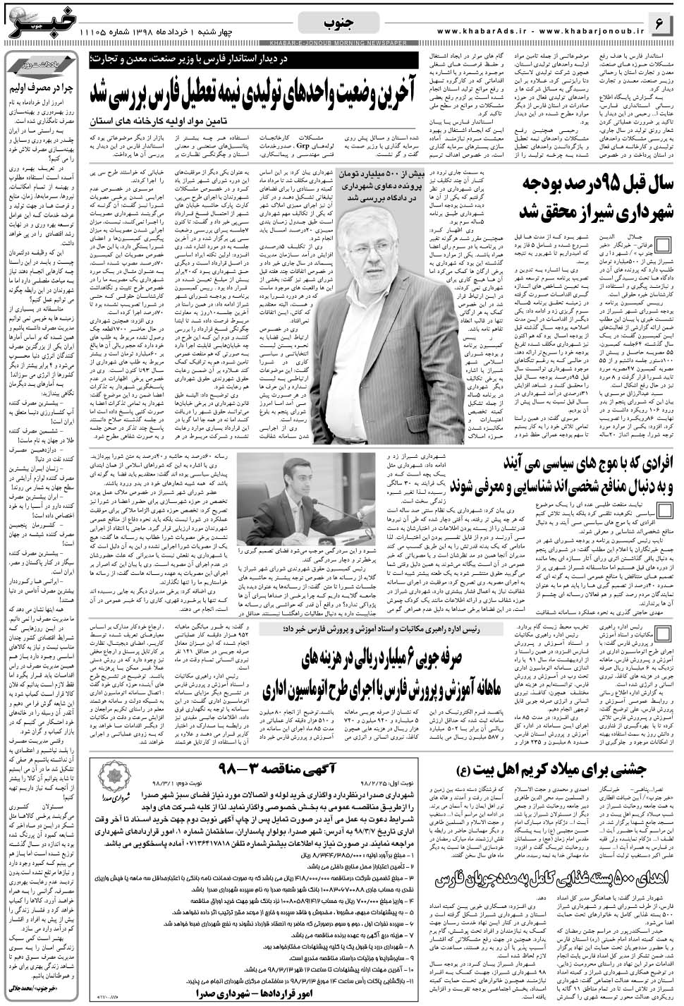 مشاهده صفحه ۶ روزنامه خبرجنوب تاریخ ۱  سال ۱۳۹۸