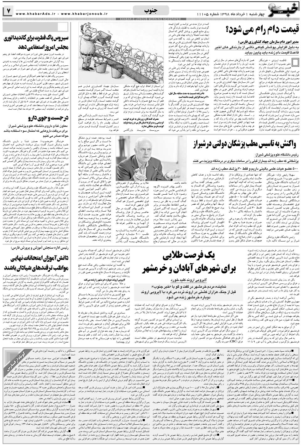 مشاهده صفحه ۷ روزنامه خبرجنوب تاریخ ۱  سال ۱۳۹۸
