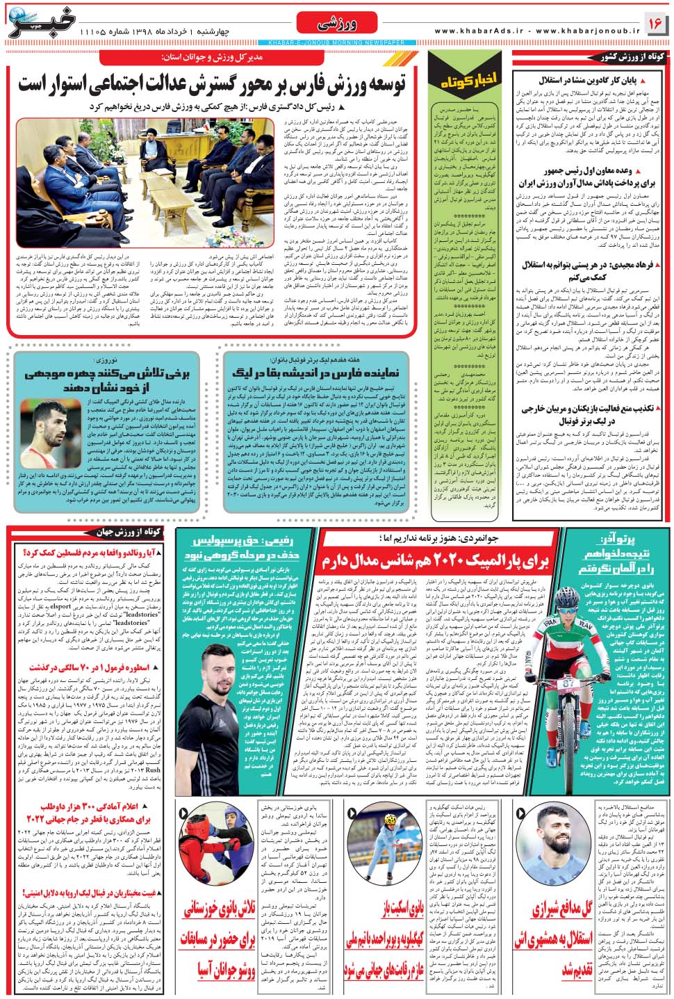 مشاهده صفحه ۱۶ روزنامه خبرجنوب تاریخ ۱  سال ۱۳۹۸