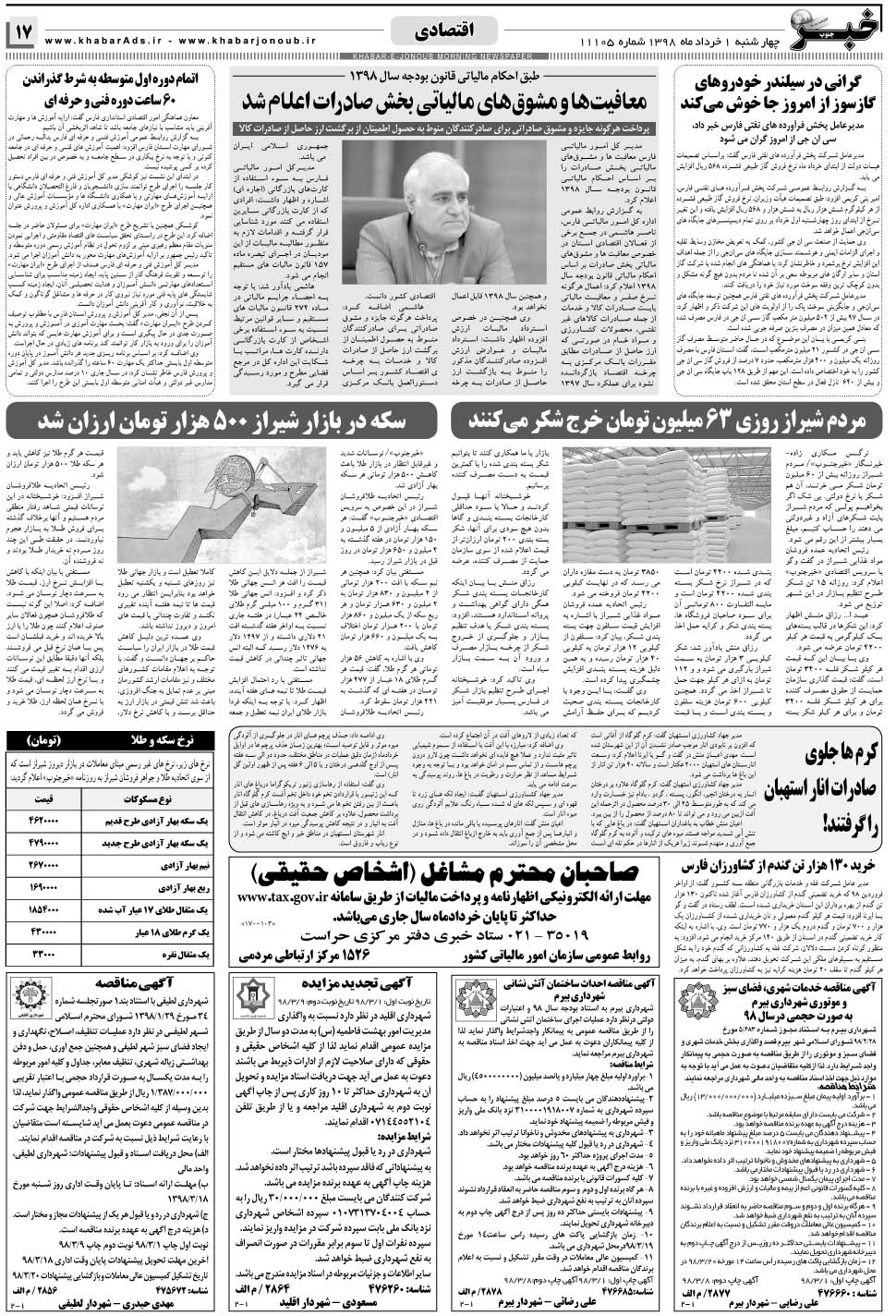 مشاهده صفحه ۱۷ روزنامه خبرجنوب تاریخ ۱  سال ۱۳۹۸