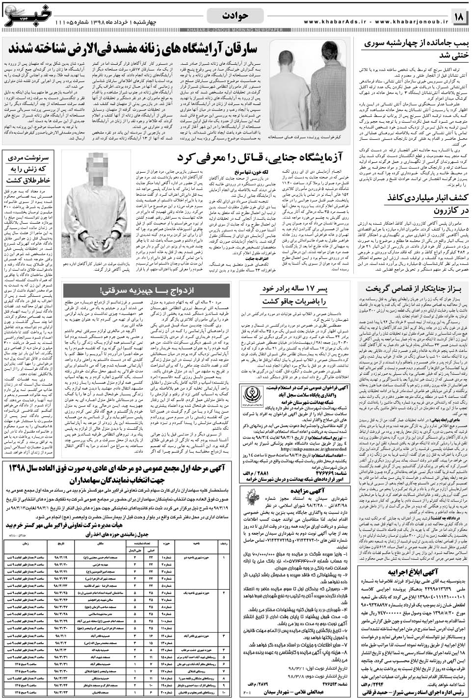 مشاهده صفحه ۱۸ روزنامه خبرجنوب تاریخ ۱  سال ۱۳۹۸