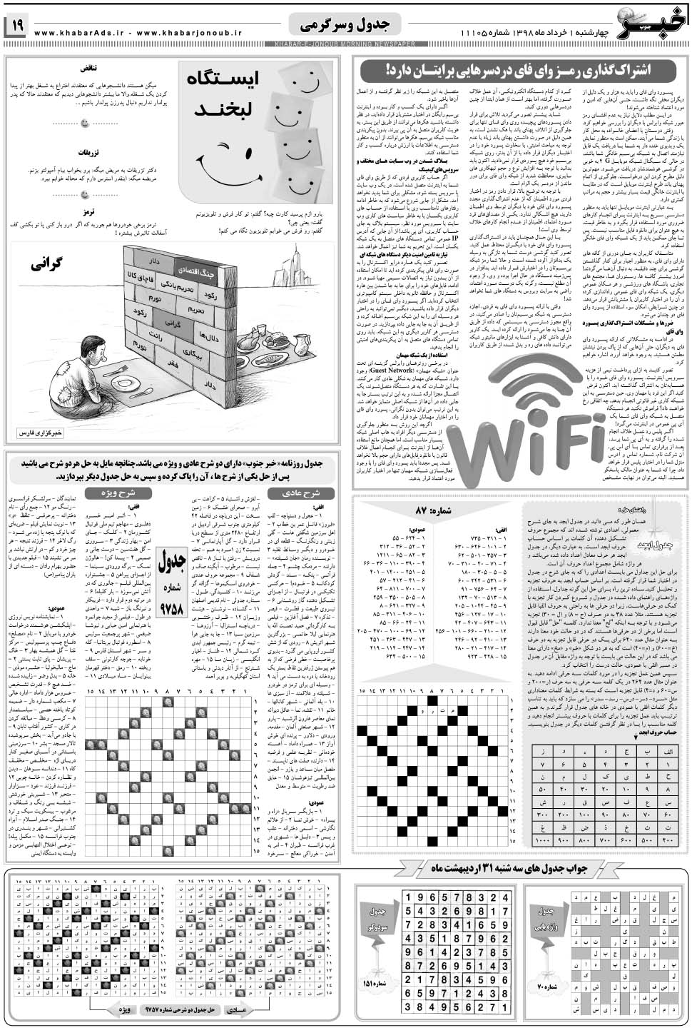 مشاهده صفحه ۱۹ روزنامه خبرجنوب تاریخ ۱  سال ۱۳۹۸